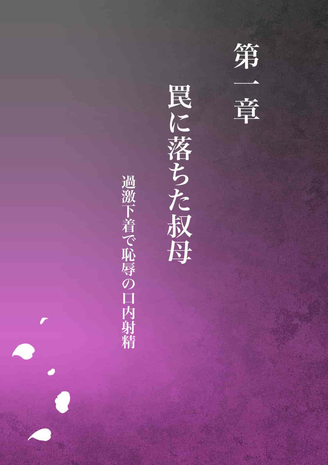 汉化版-[ミルフ書房] あこがれの叔母を寝取る_1_第1集