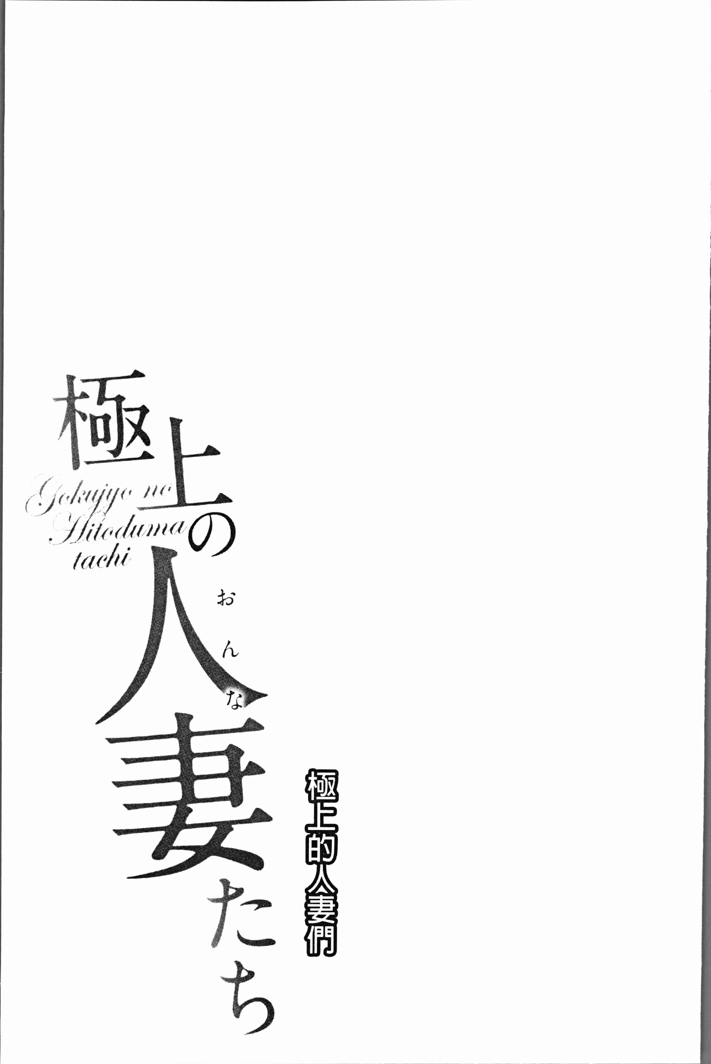汉化版-[モフ2製作所] 極上の人妻たち [4K[S版]掃圖組]_第4集