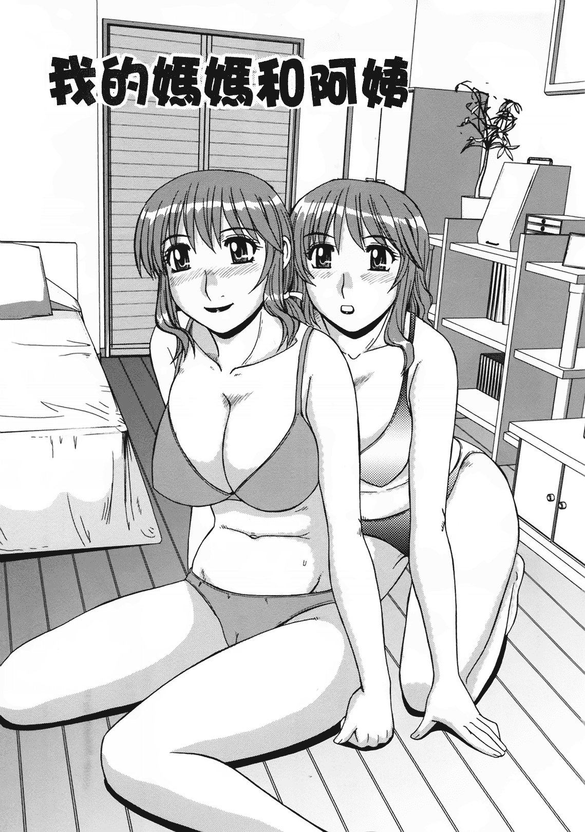 汉化版-[モリス] 妖しい母と淫らな叔母_第1集