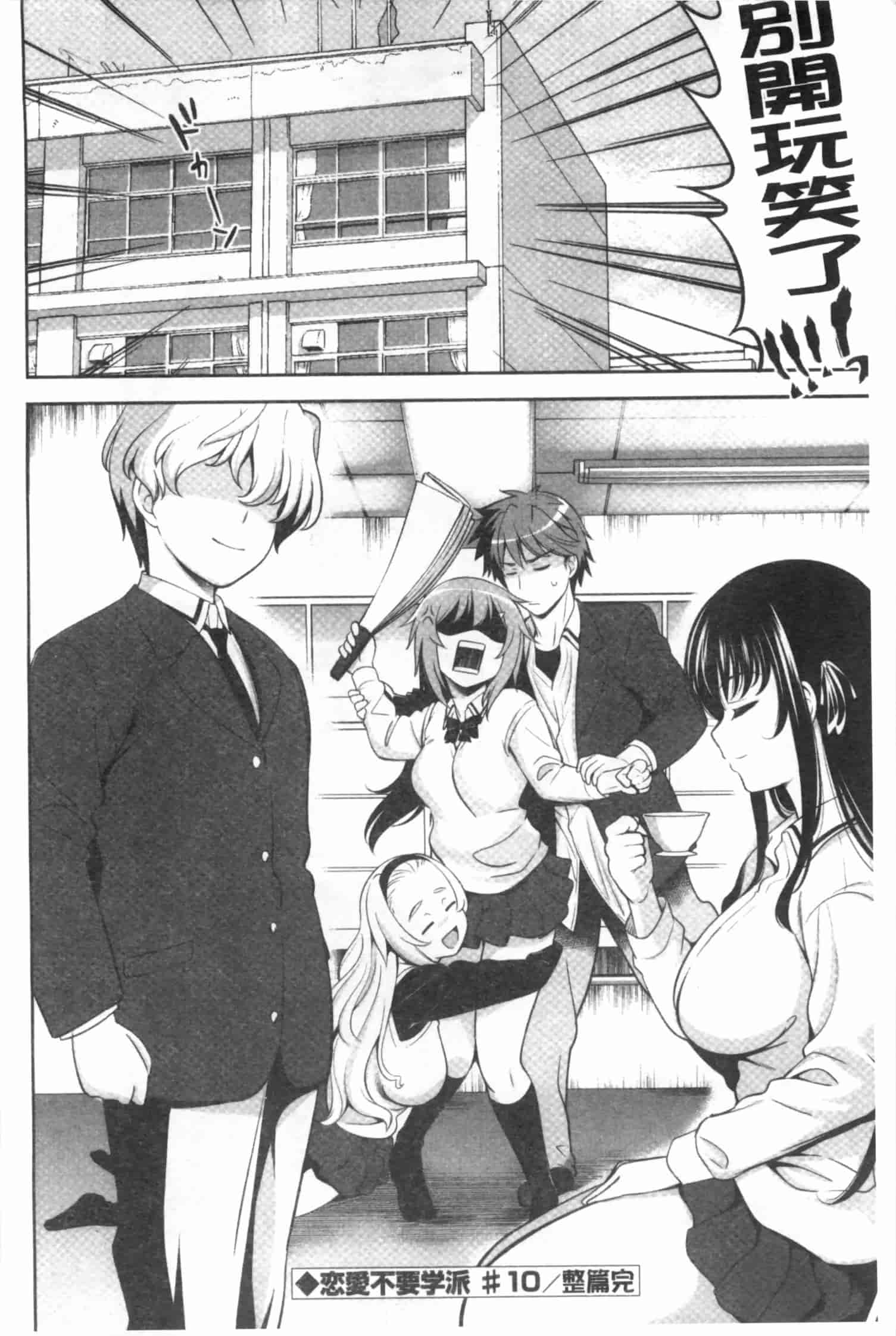 汉化版-[ヤスイリオスケ] 恋愛不要学派 [Chinese] [黑暗掃圖]_第9集