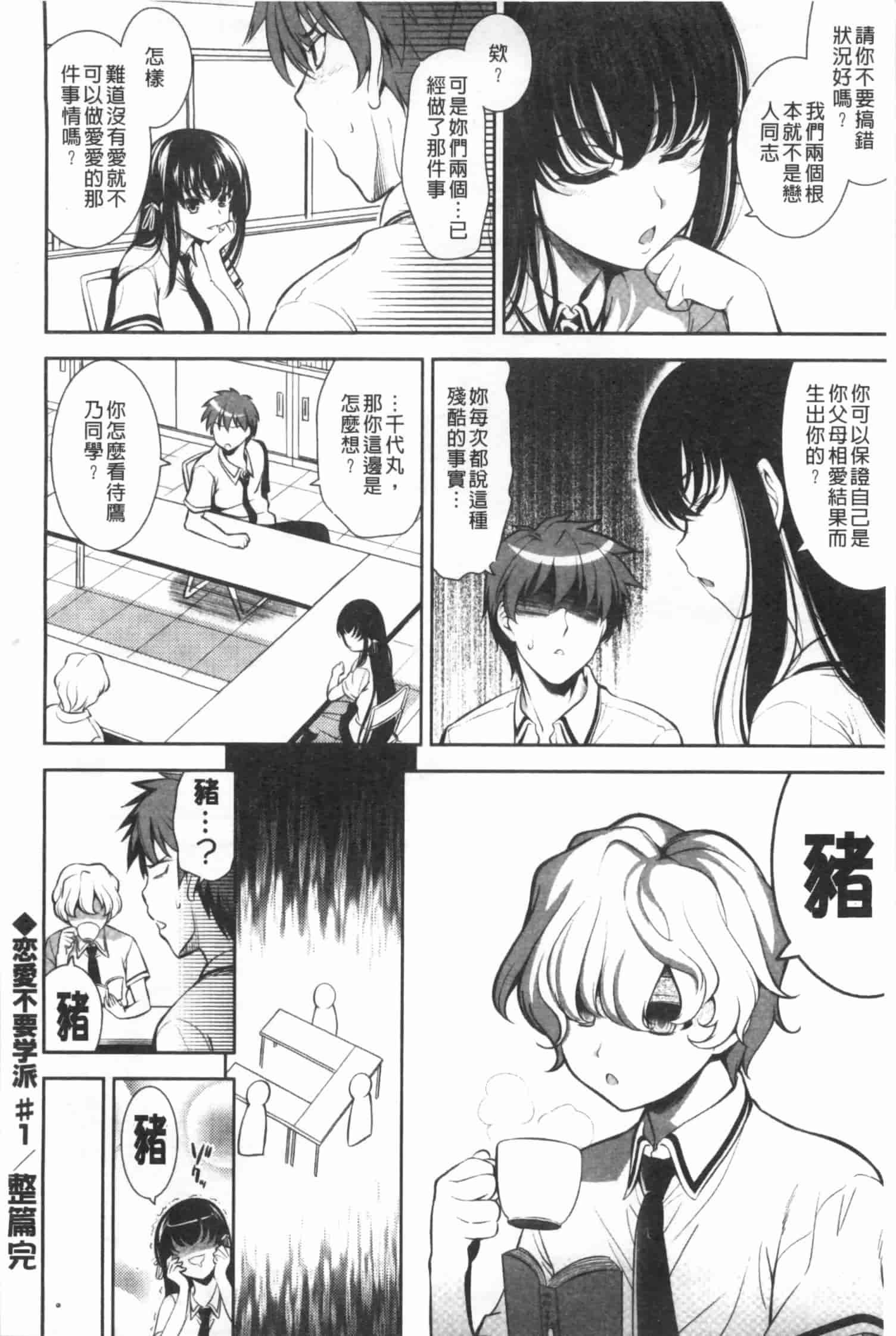汉化版-[ヤスイリオスケ] 恋愛不要学派 [Chinese] [黑暗掃圖]_第1集