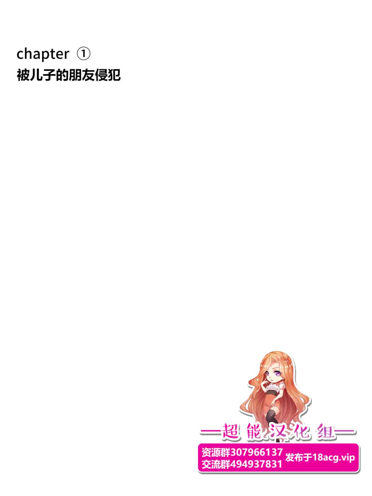 汉化版-[ヨーグル本舗] 母を寝取られても媚薬編(翻译完成)_第1集