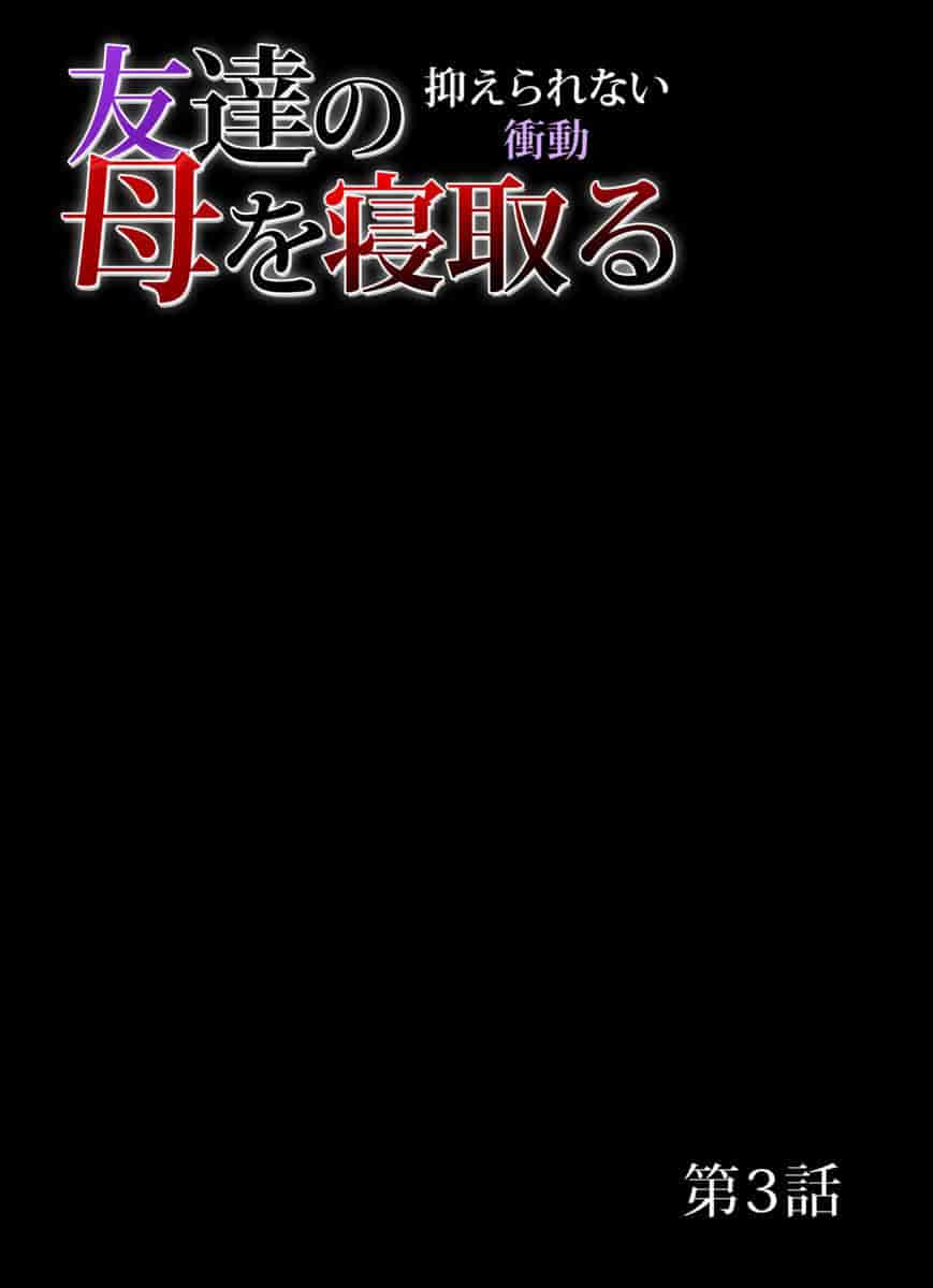 汉化版-[三顕人] 友達の母を寝取る～抑えられない衝動 1-11 [超能汉化组]_第2集