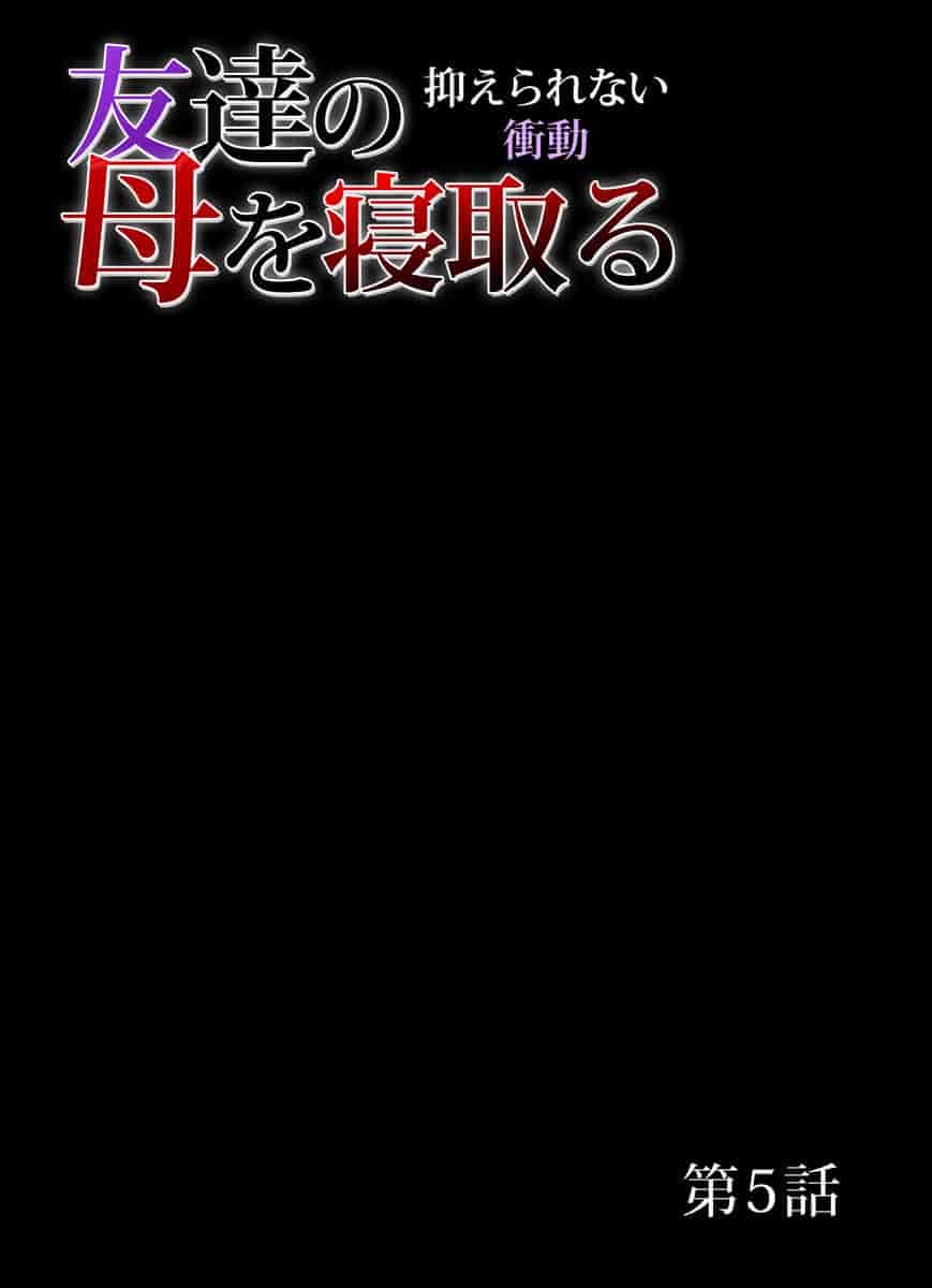 汉化版-[三顕人] 友達の母を寝取る～抑えられない衝動 1-11 [超能汉化组]_第4集