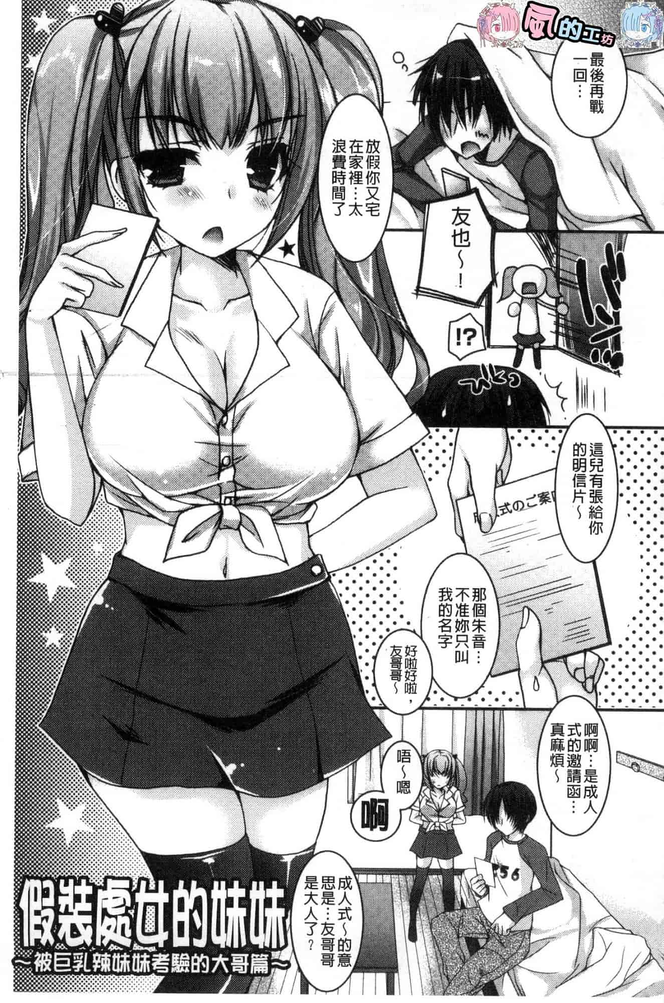 汉化版-[上田リエコ] 童貞キラーな妹～ビッチ系巨乳ギャルにヤられ放題～ 童貞殺手的妹妹～被淫女系巨乳小辣妹 給玩弄個過癮～ [風的工房] C3581_第8集