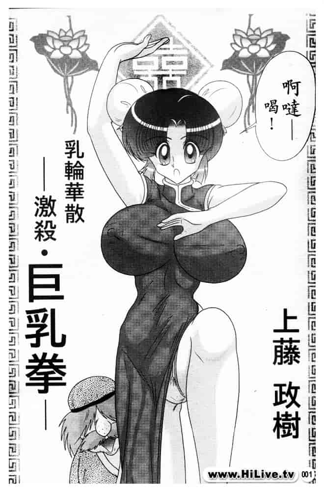 汉化版-[上藤政樹] 乳輪華散 -激殺・巨乳拳-_第1集
