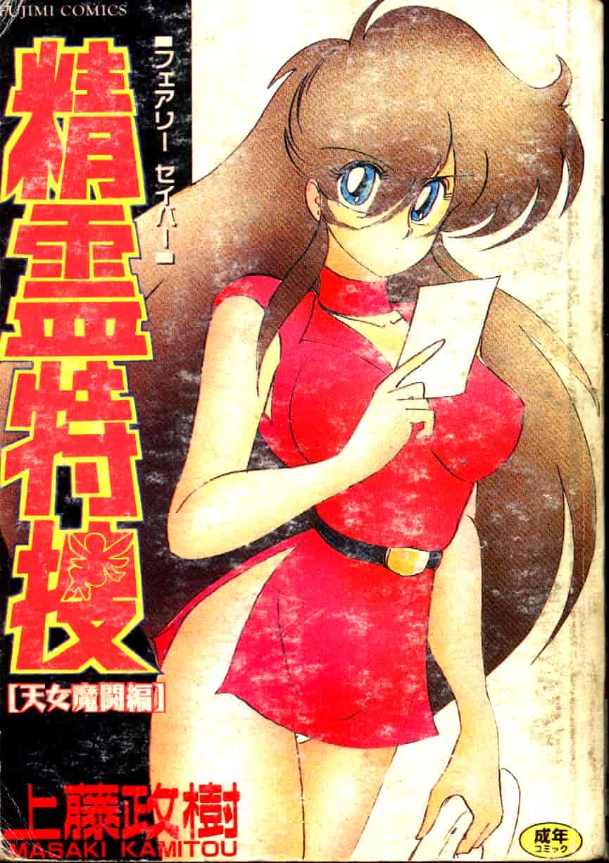 汉化版-[上藤政樹] 精霊特捜フェアリィセイバー [天女魔闘編]_第1集