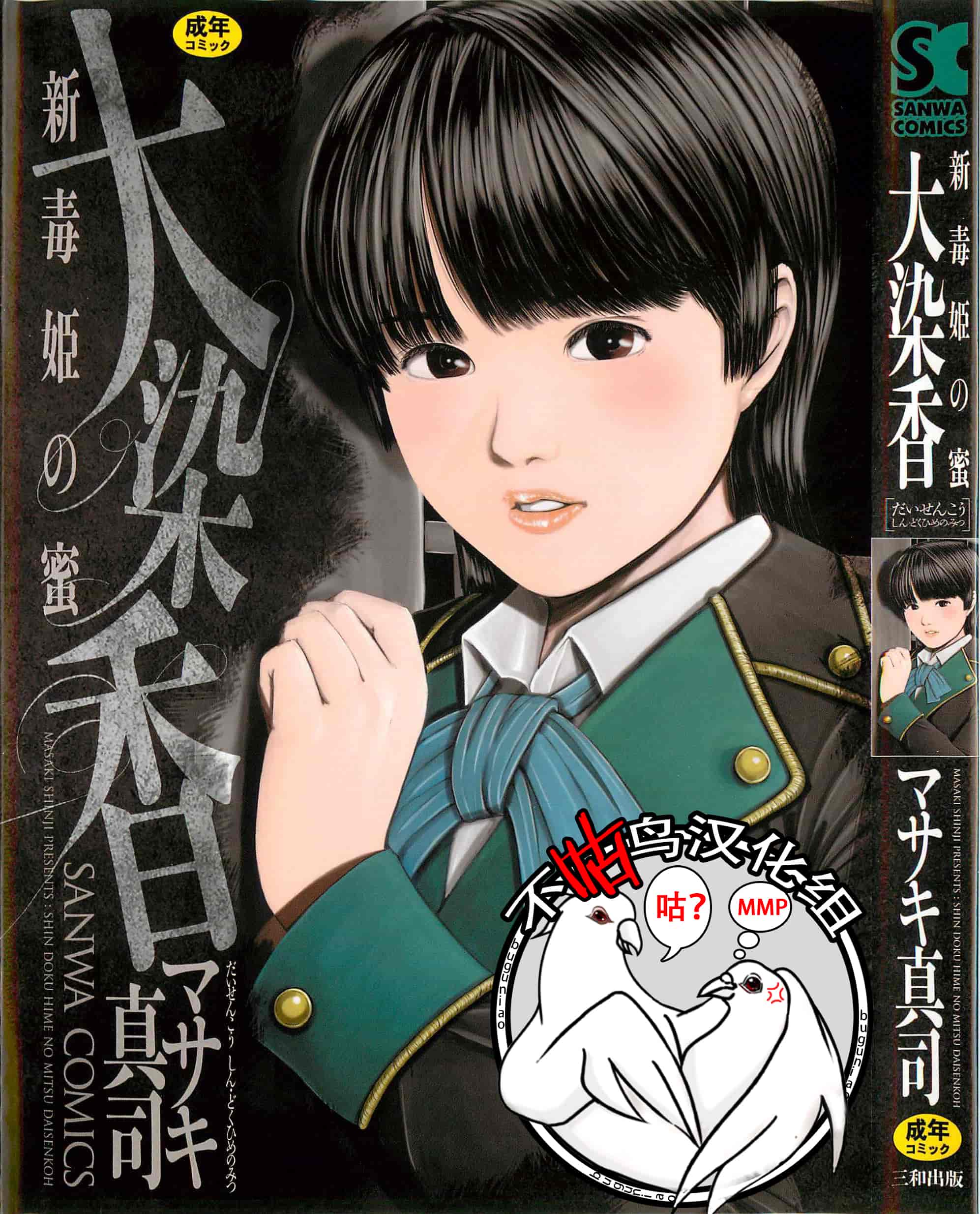 汉化版-[不咕鸟汉化组] [マサキ真司] 大染香～新・毒姫の蜜_第1集