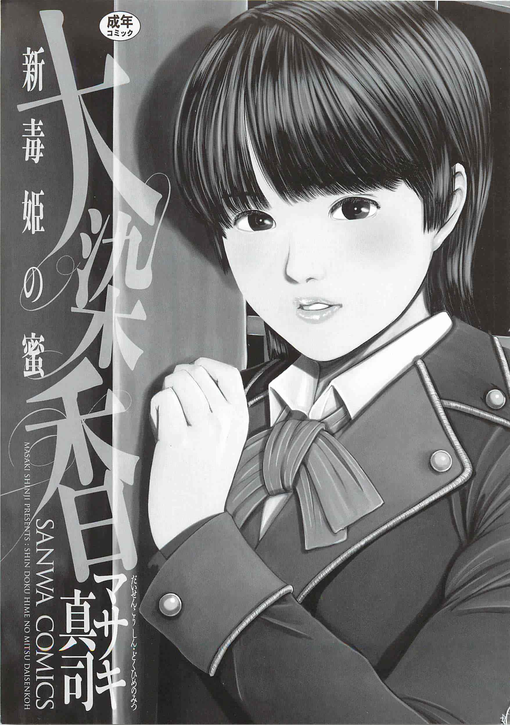汉化版-[不咕鸟汉化组] [マサキ真司] 大染香～新・毒姫の蜜_第1集