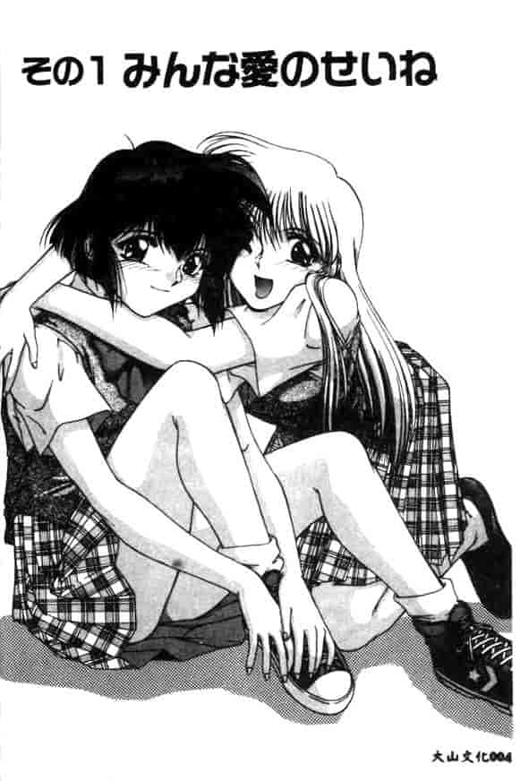 汉化版-[久藤清雅] みんな愛のせいね_第1集