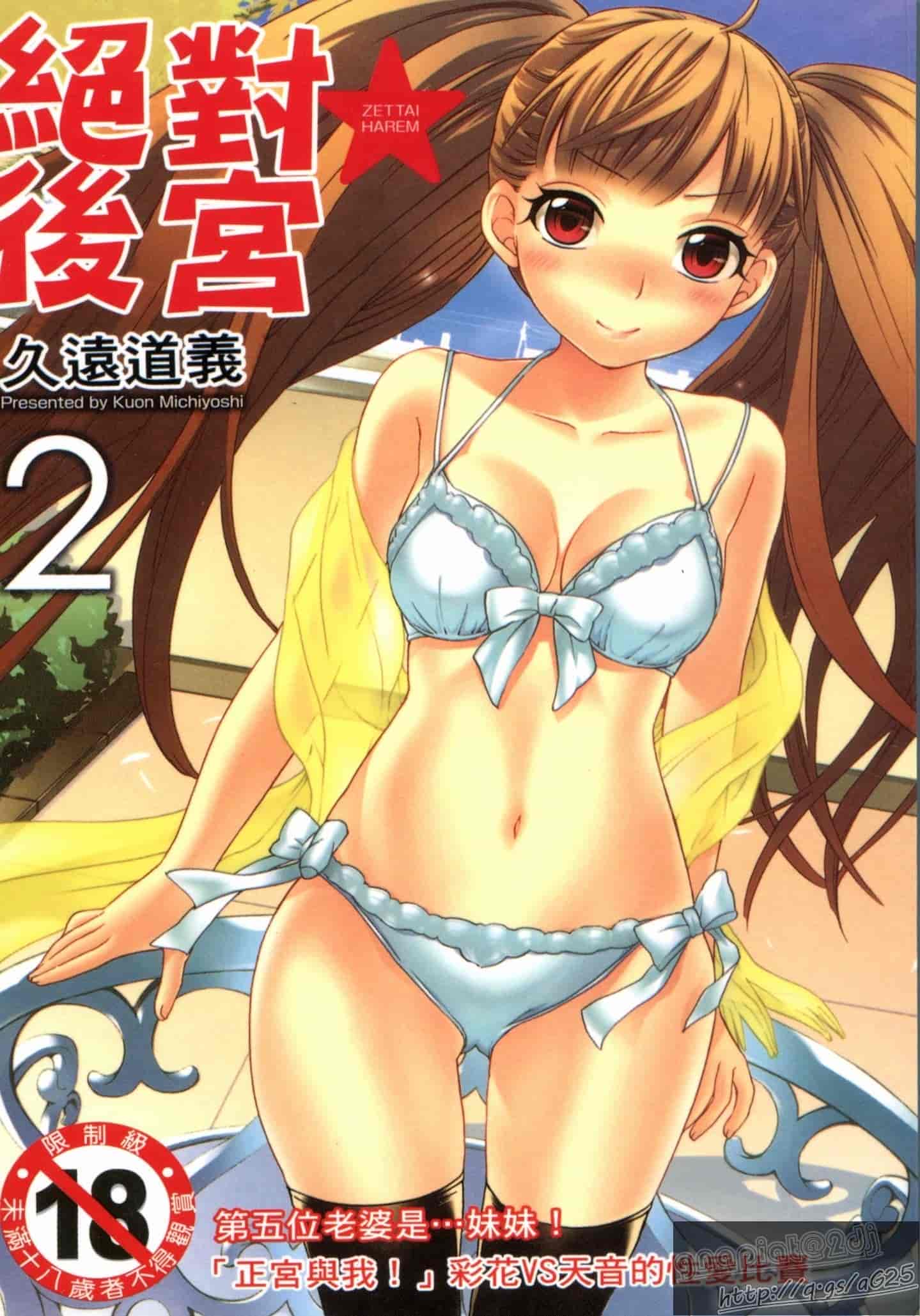 汉化版-[久遠ミチヨシ] 絶対★は～れむ 第02巻 [中国翻訳]_第1集