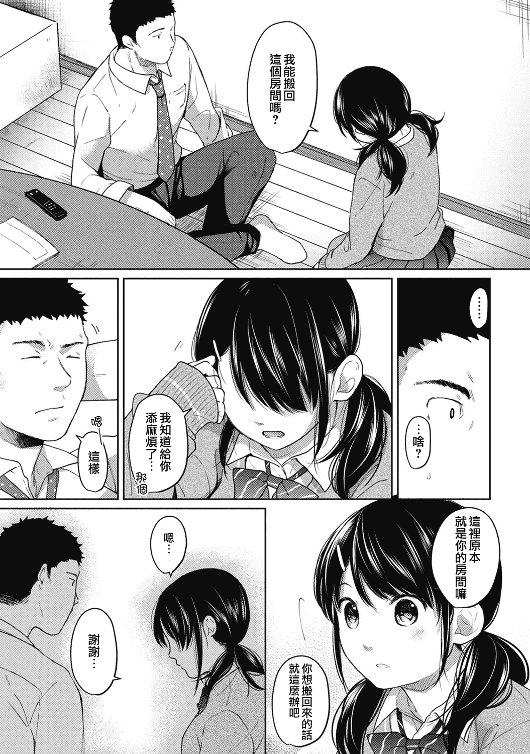 汉化版-[二三月そう] 1LDK+JK 突然同居？紧贴！？初次H！！？第1-6話 [夢之行蹤漢化組]_第5集