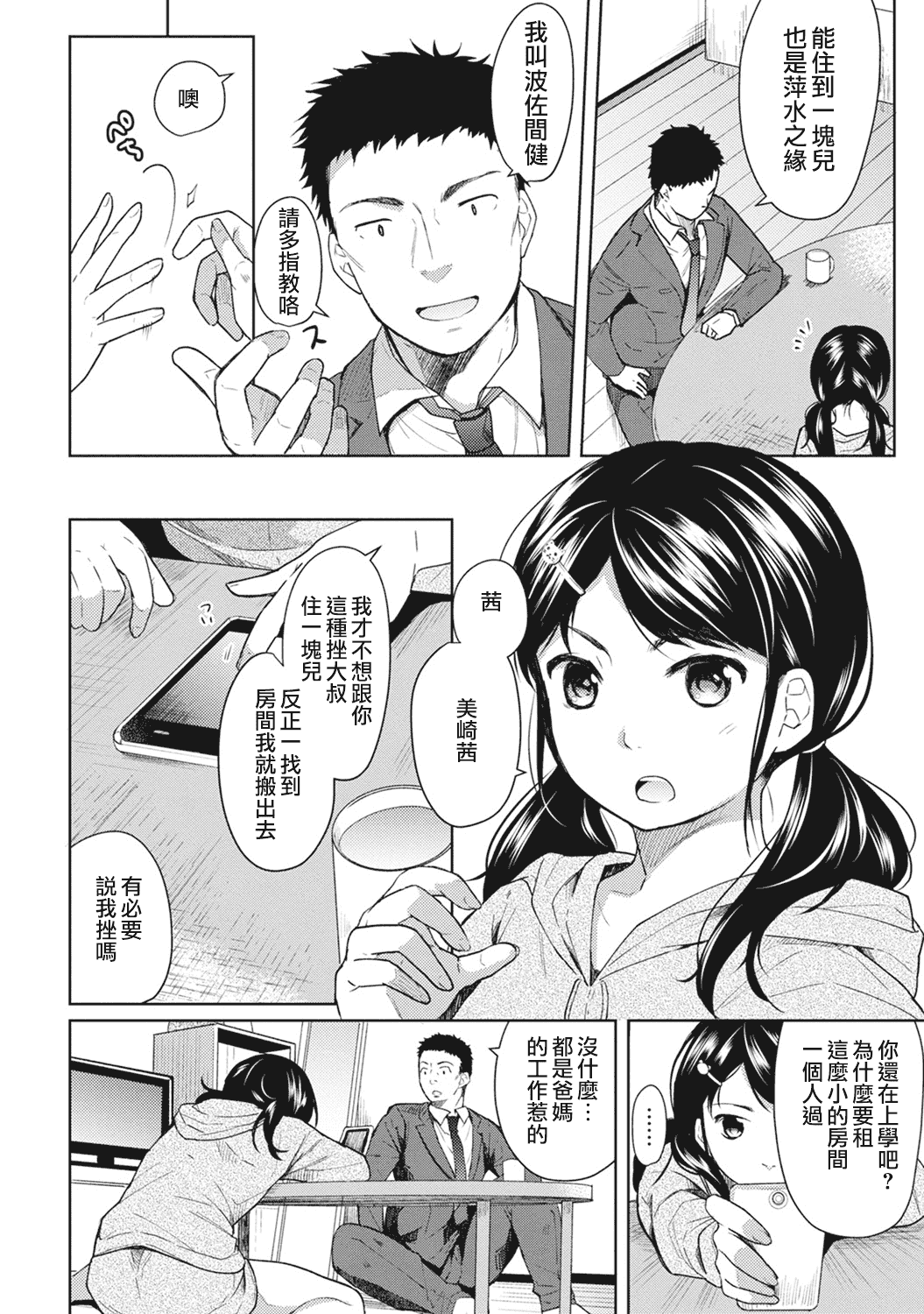 汉化版-[二三月そう] 1LDK+JK 突然同居？紧贴！？初次H！！？第1-6話 [夢之行蹤漢化組]_第1集