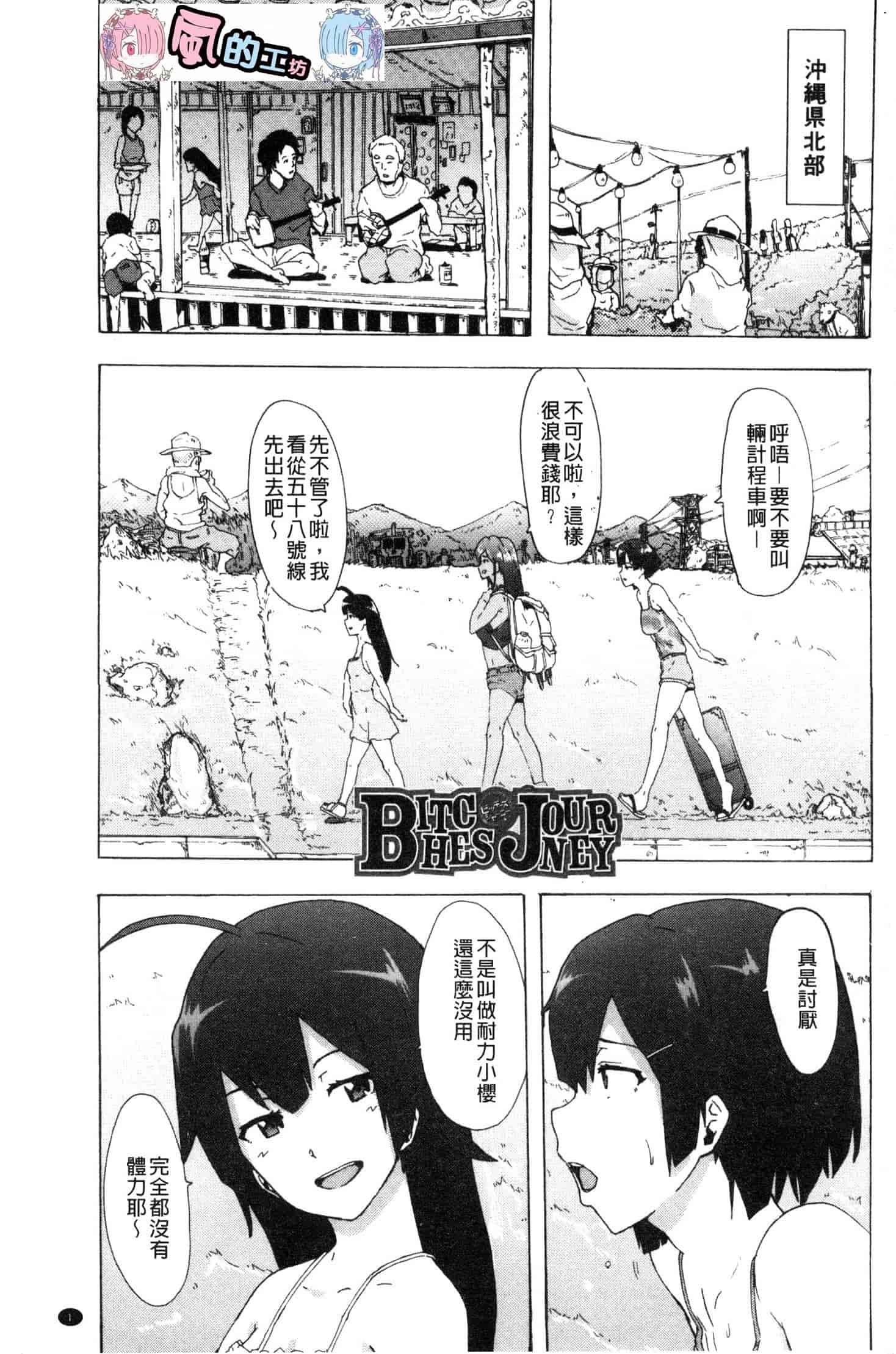 汉化版-[傷希レイ] ビッチーズジャーニー [風的工房] C3654_第1集