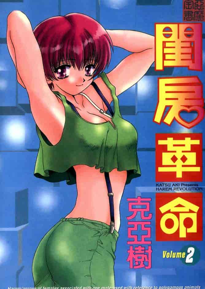 汉化版-[克・亜樹] ハーレム革命 Vol.2_第1集
