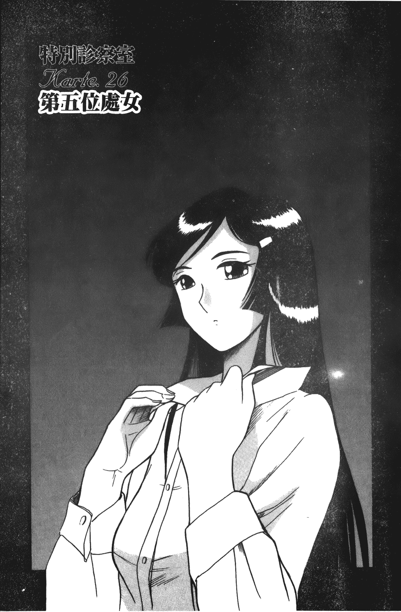 汉化版-[児島未生] 特別診察室 vol.03_第3集