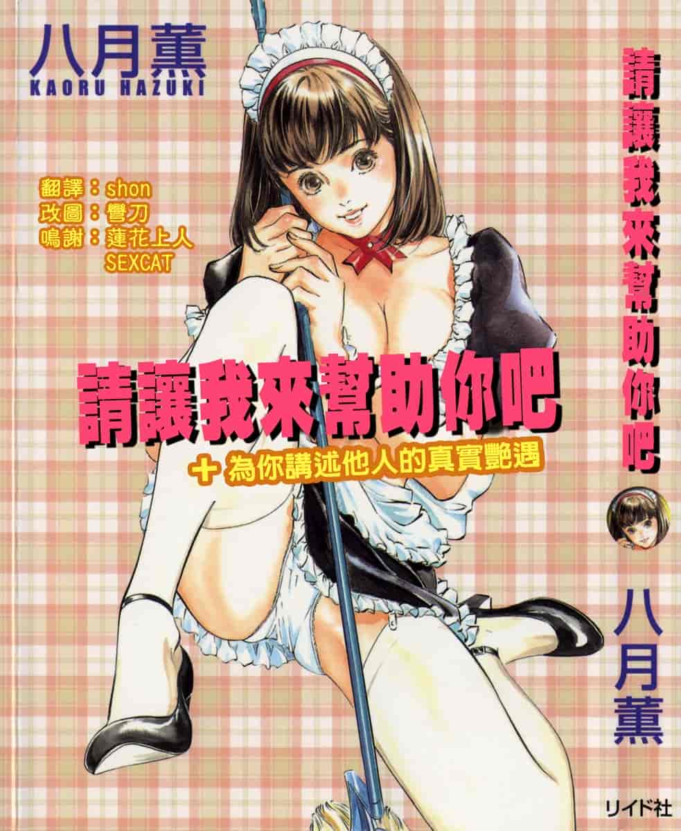 汉化版-[八月薫] お手伝いしちゃいます。[中国翻訳]_第1集