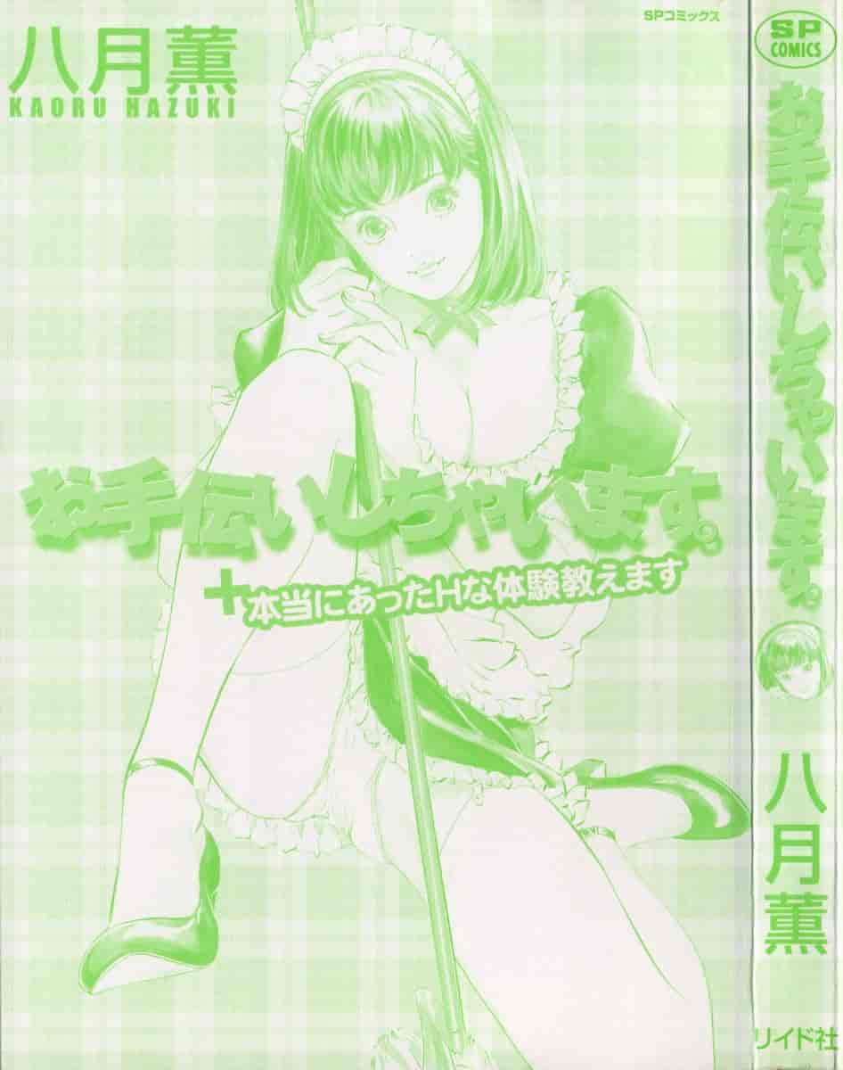 汉化版-[八月薫] お手伝いしちゃいます。[中国翻訳]_第1集