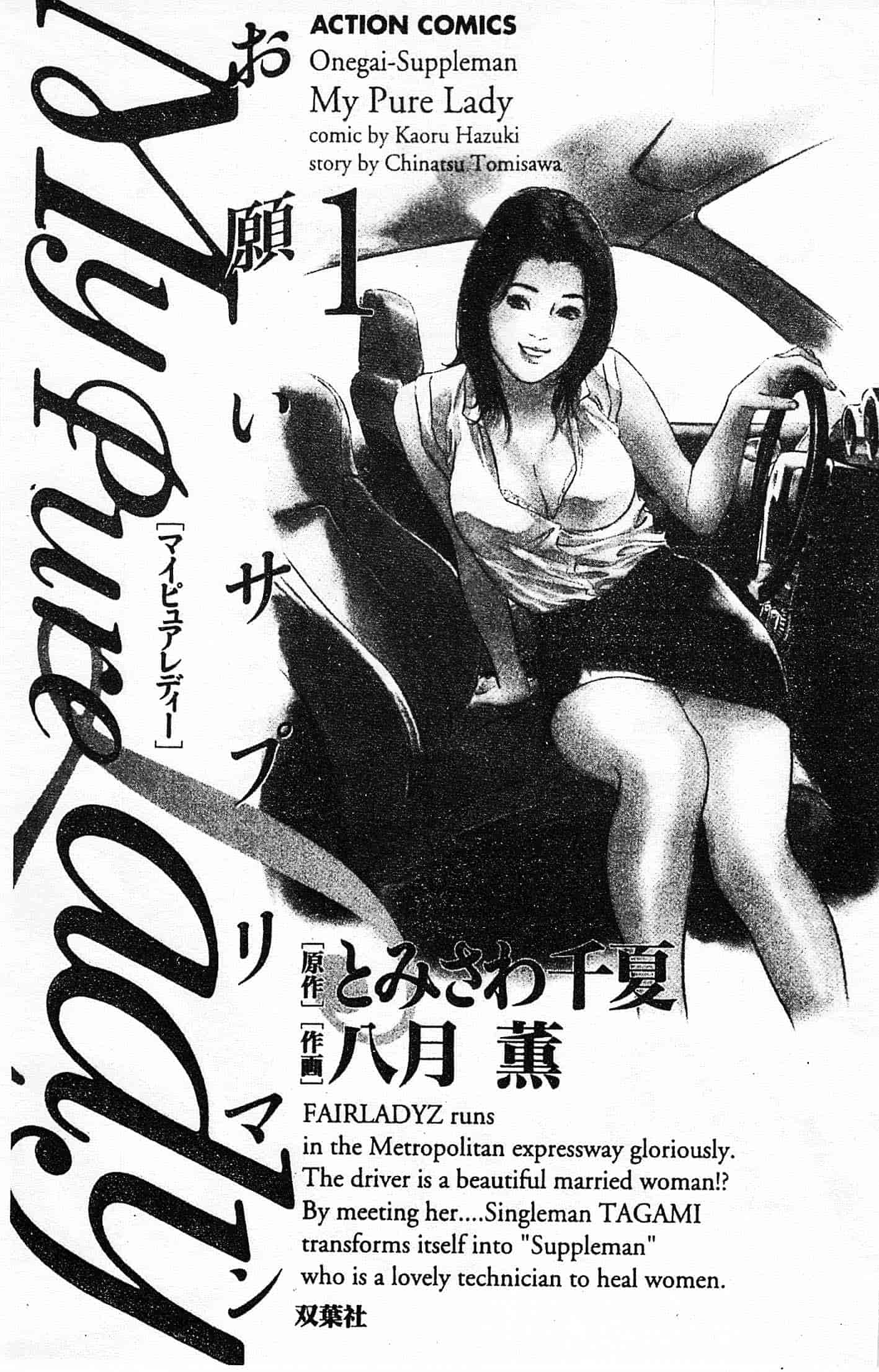 汉化版-[八月薫] お願いサプリマン My Pure Lady 第01巻 [中国翻訳]_第1集