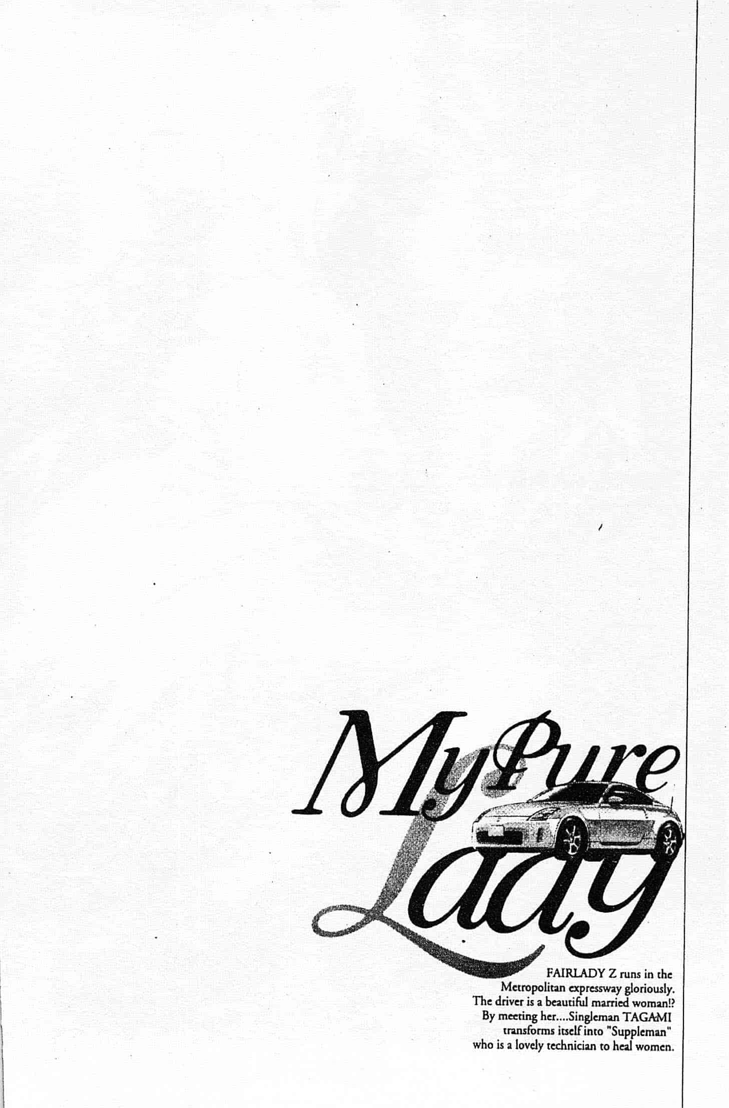 汉化版-[八月薫] お願いサプリマン My Pure Lady 第01巻 [中国翻訳]_第1集
