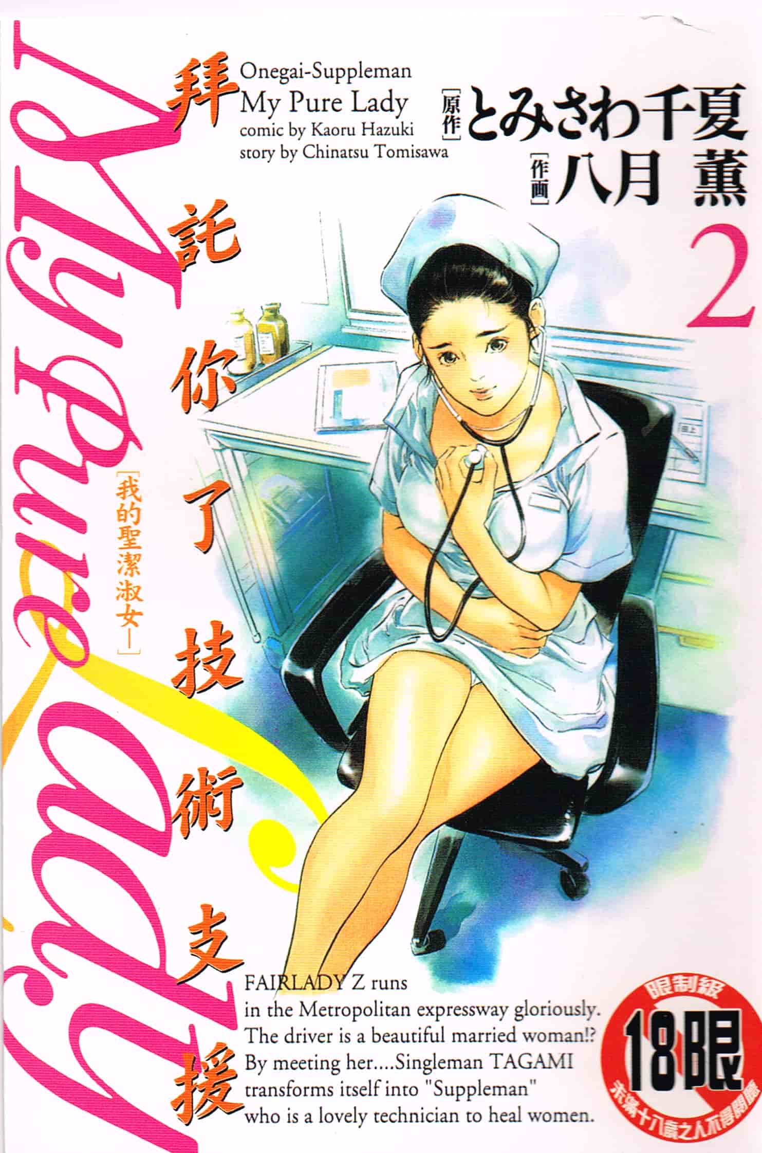 汉化版-[八月薫] お願いサプリマン My Pure Lady 第02巻 [中国翻訳]_第1集