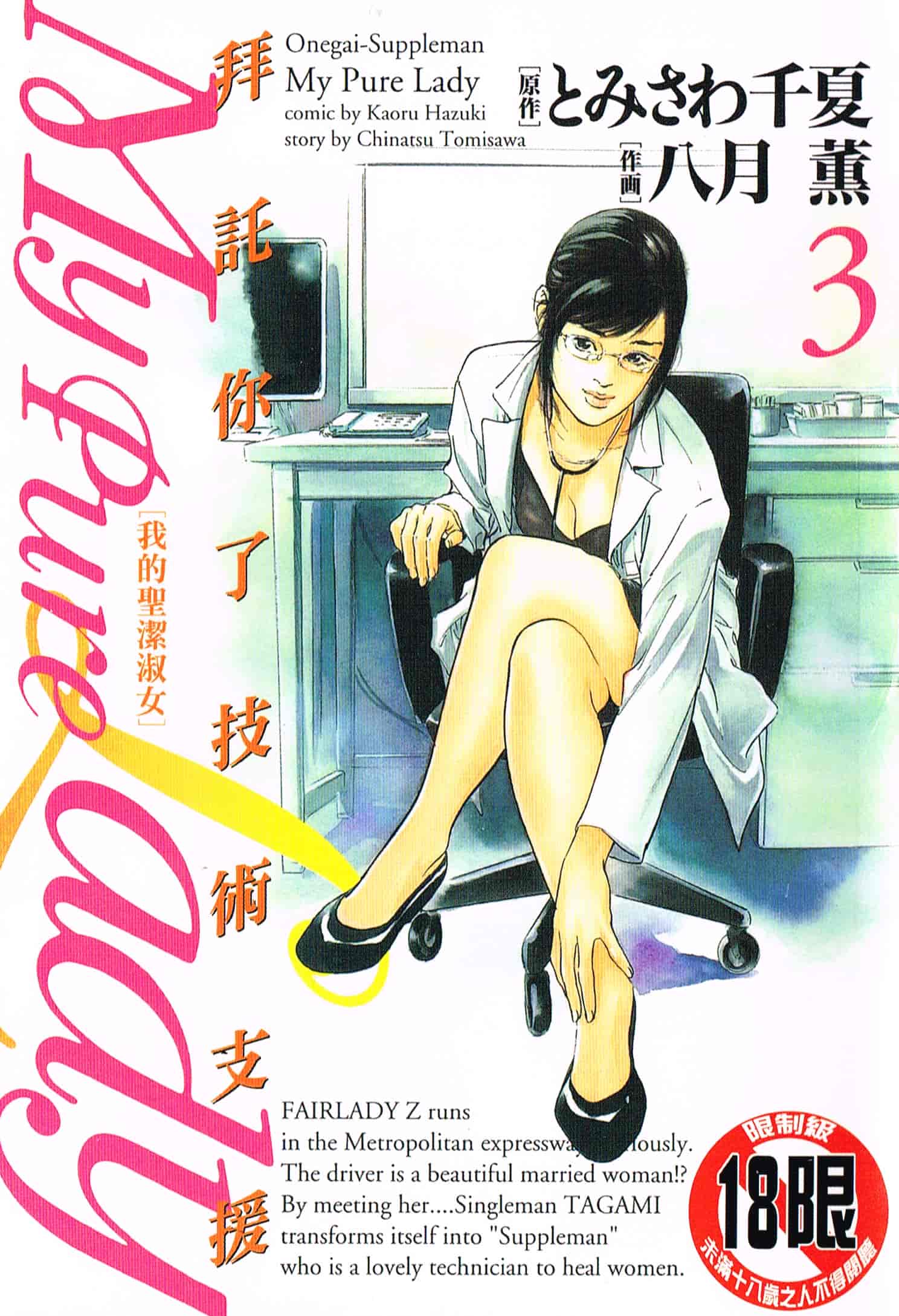 汉化版-[八月薫] お願いサプリマン My Pure Lady 第03巻 [中国翻訳]_第1集