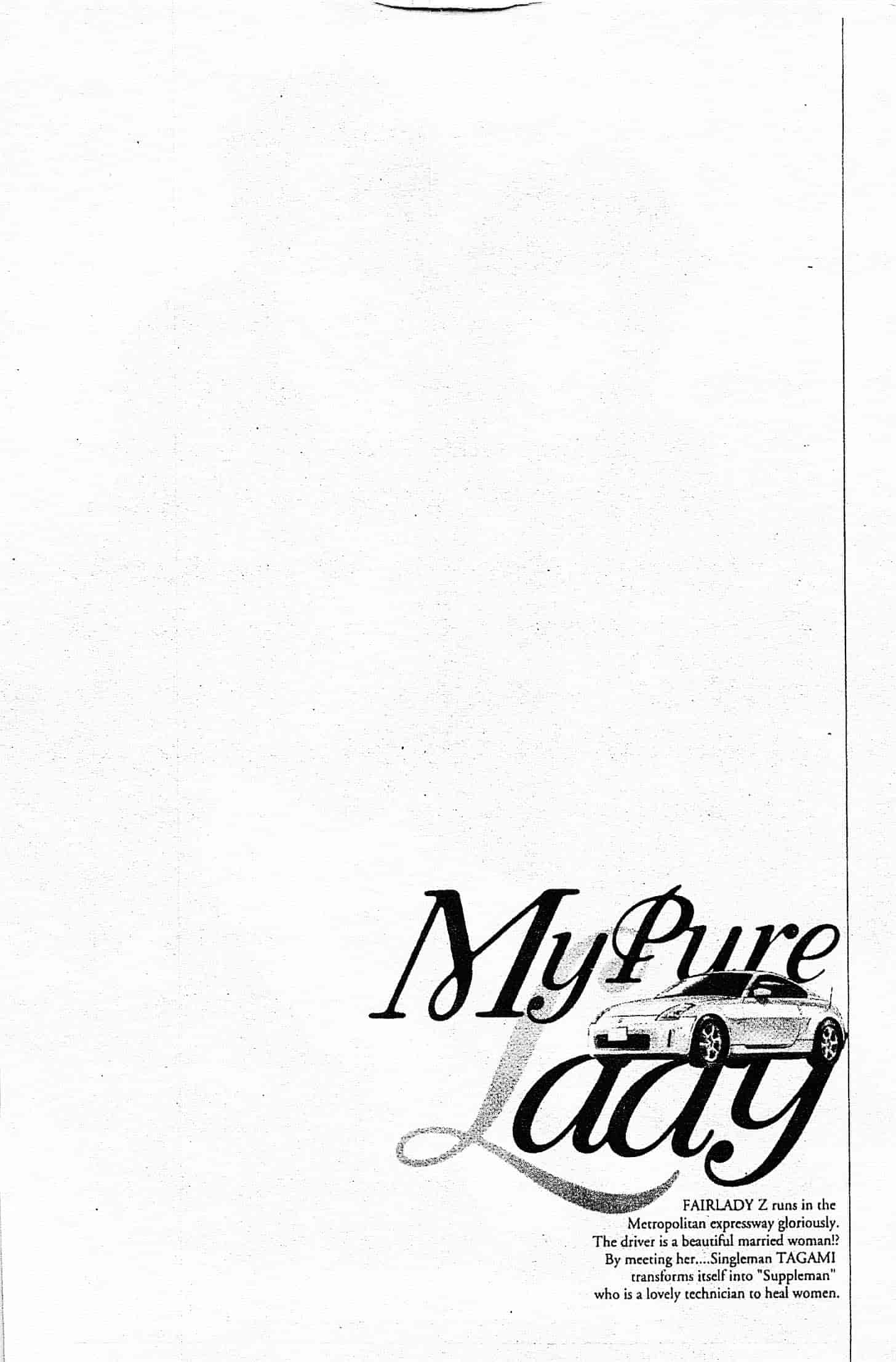 汉化版-[八月薫] お願いサプリマン My Pure Lady 第03巻 [中国翻訳]_第3集