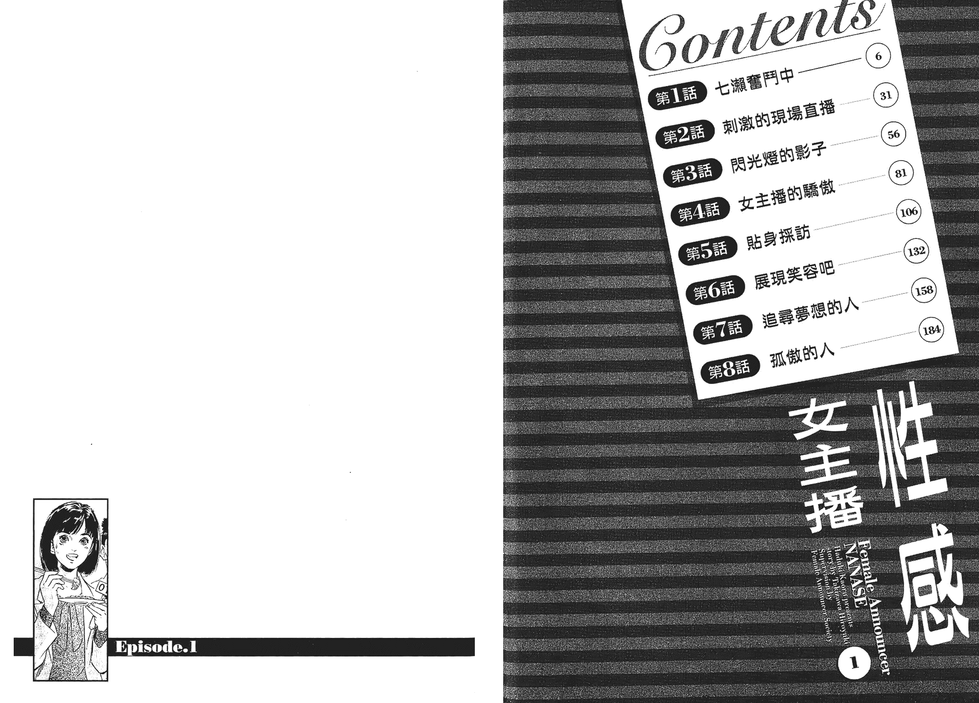 汉化版-[八月薫] 女子アナ七瀬 第01巻 [中国翻訳]_第1集
