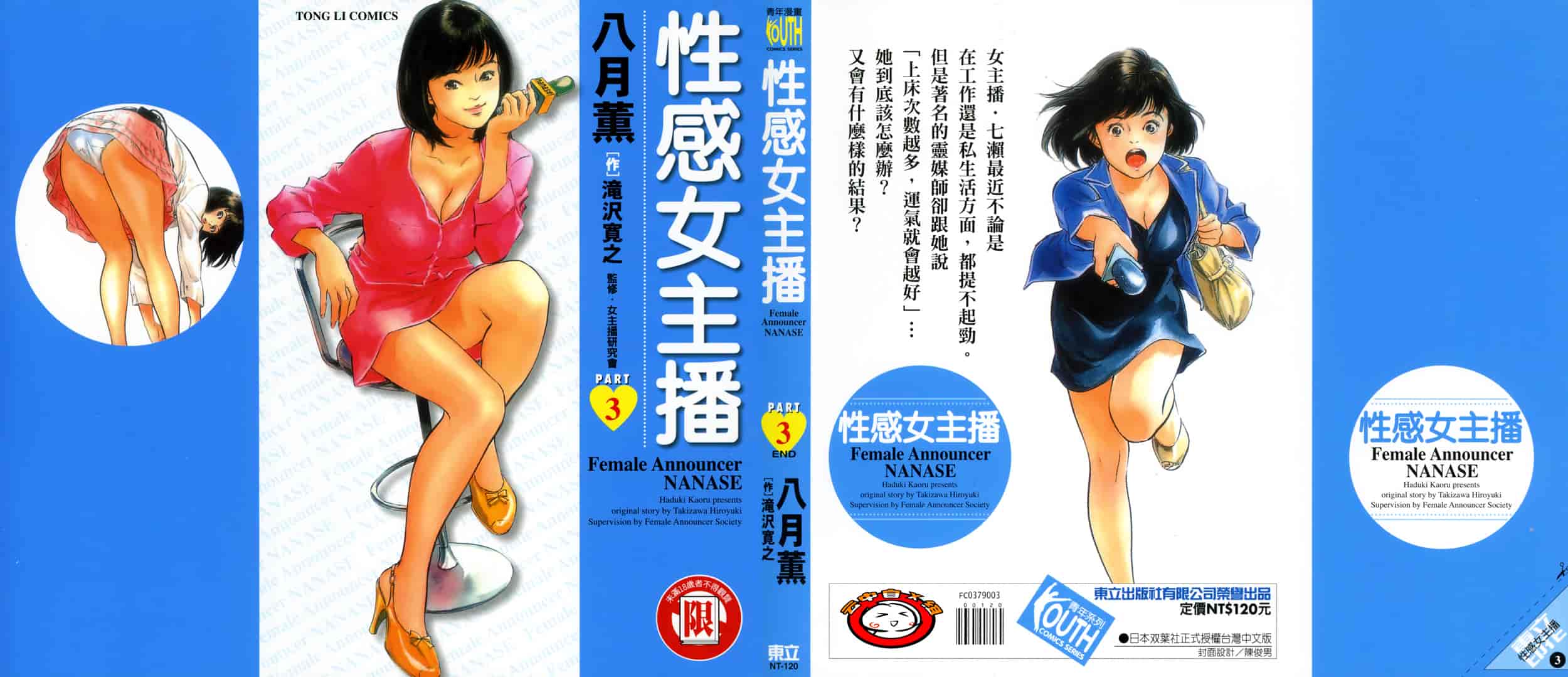 汉化版-[八月薫] 女子アナ七瀬 第03巻 [中国翻訳]_第1集