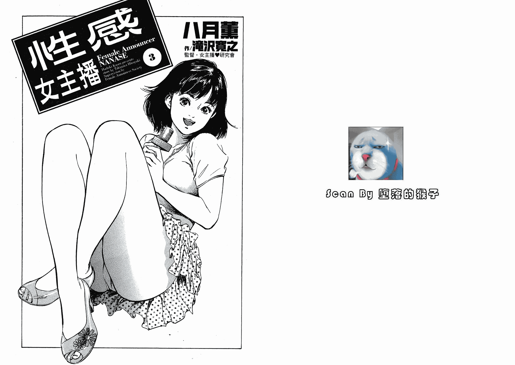 汉化版-[八月薫] 女子アナ七瀬 第03巻 [中国翻訳]_第1集
