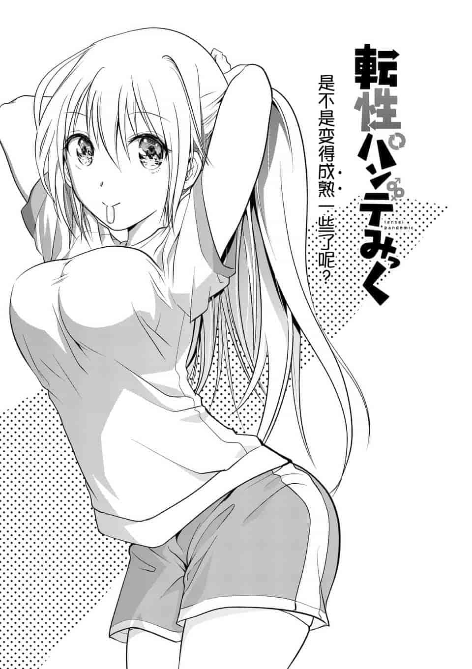 汉化版-[冬野なべ] 転性パンデみっく第1-11話 [中国翻訳]_第6集