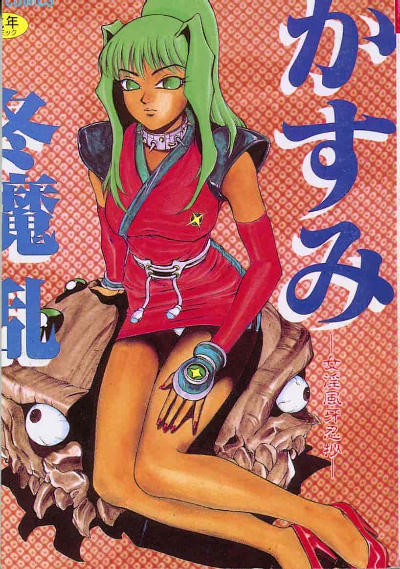 汉化版-[冬魔乱] かすみ -女淫風牙忍抄-_第1集