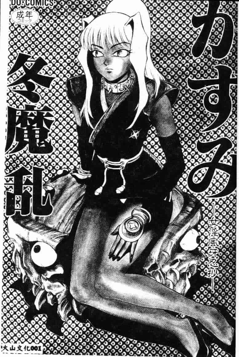 汉化版-[冬魔乱] かすみ -女淫風牙忍抄-_第1集