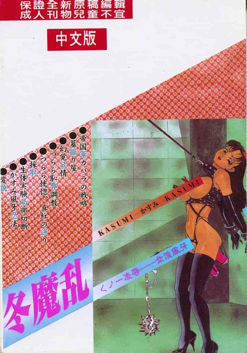 汉化版-[冬魔乱] かすみ -女淫風牙忍抄-_第4集