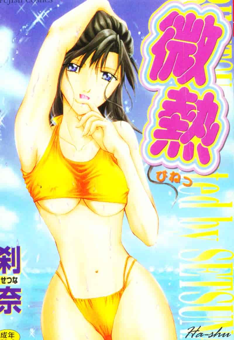 汉化版-[刹奈] 微熱_第1集