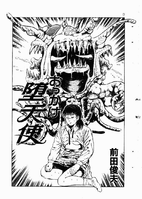 汉化版-[前田俊夫] おっかけ堕天使_第1集