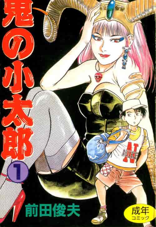 汉化版-[前田俊夫] 鬼の小太郎 1_第1集