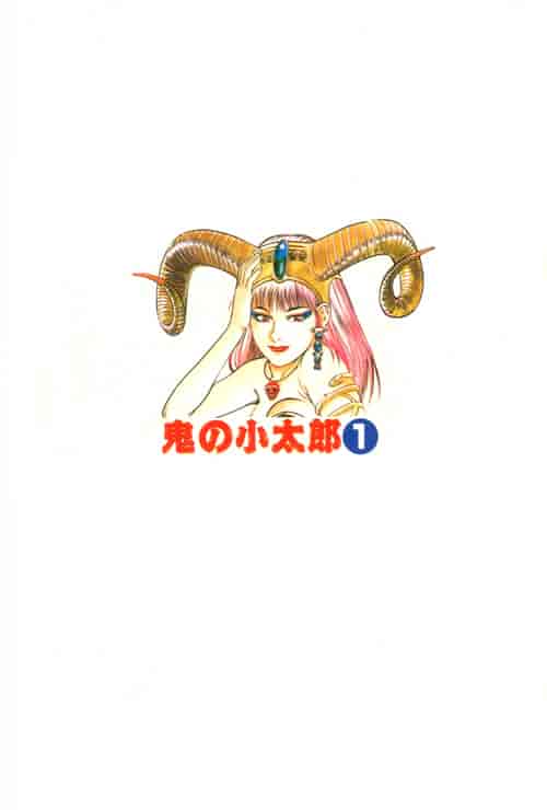 汉化版-[前田俊夫] 鬼の小太郎 1_第9集