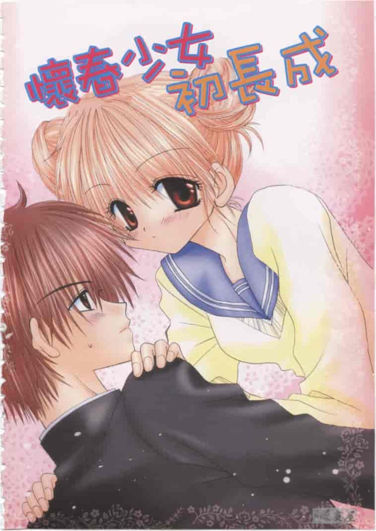 汉化版-[加納みき] コドモじゃないんだからっ_第1集