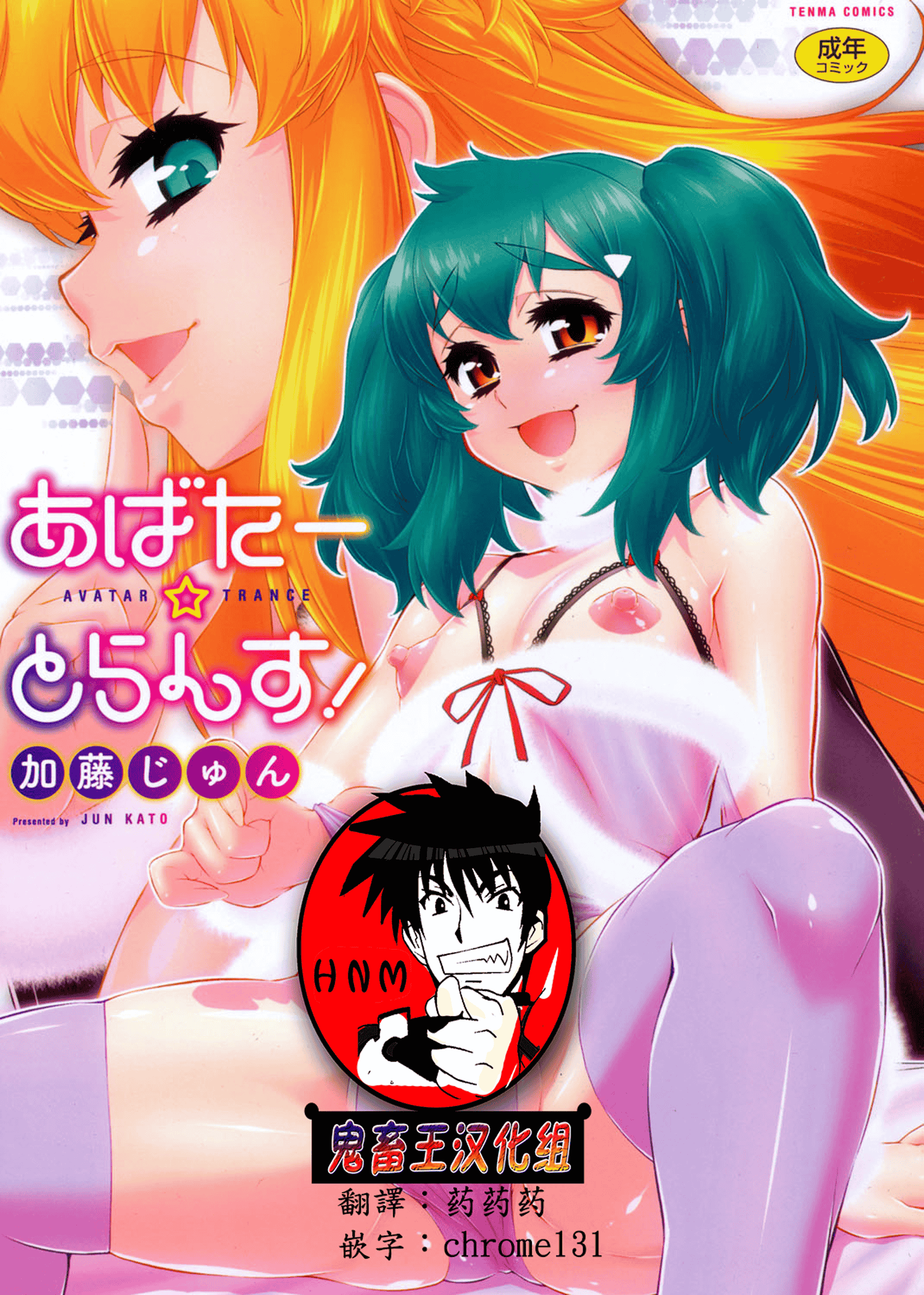 汉化版-[加藤じゅん] あばたー☆とらんす!_第1集