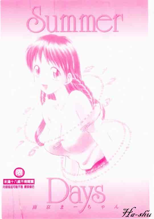 汉化版-[南京まーじゃん] Summer Days_第1集