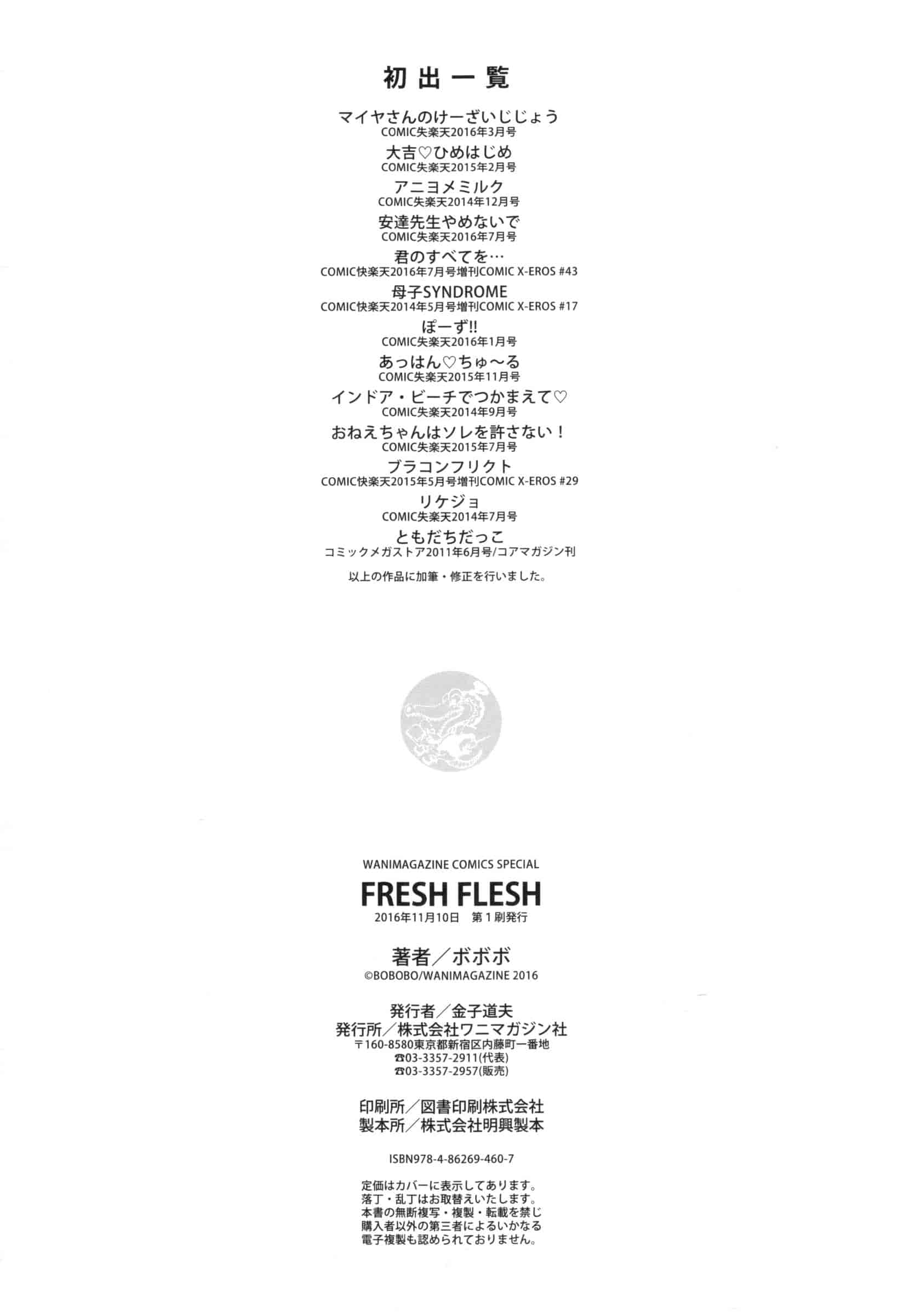 [ボボボ] FRESH FLESH_第6集