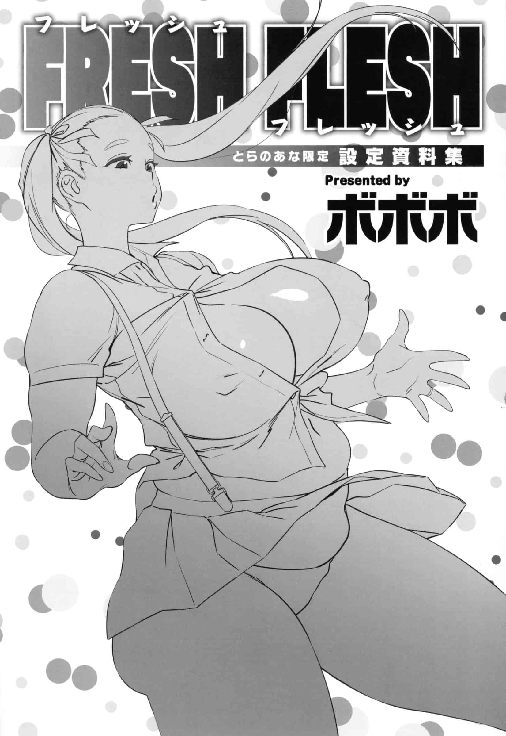 [ボボボ] FRESH FLESH_第6集