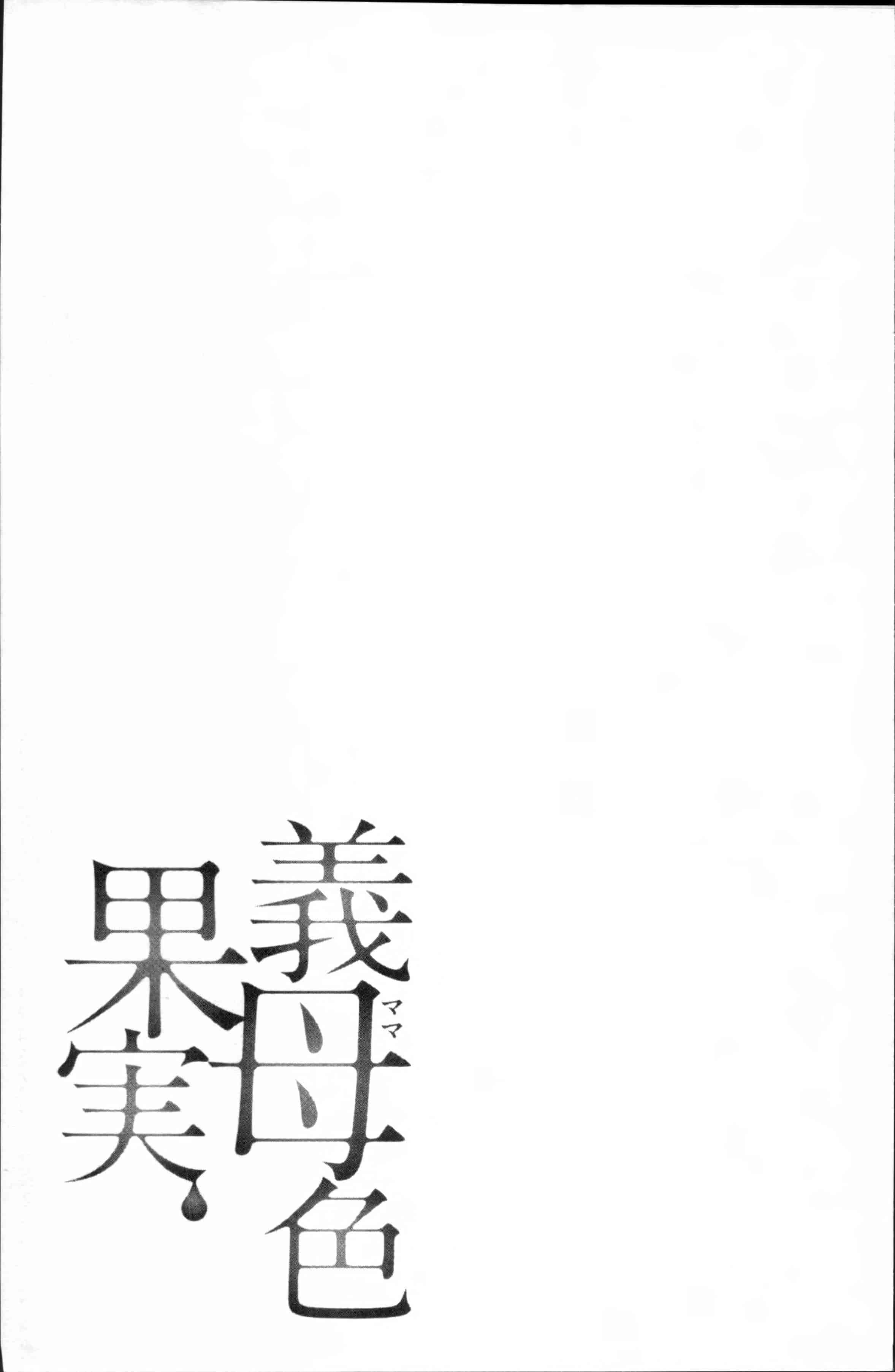 [大嶋亮] 義母色果実_第4集