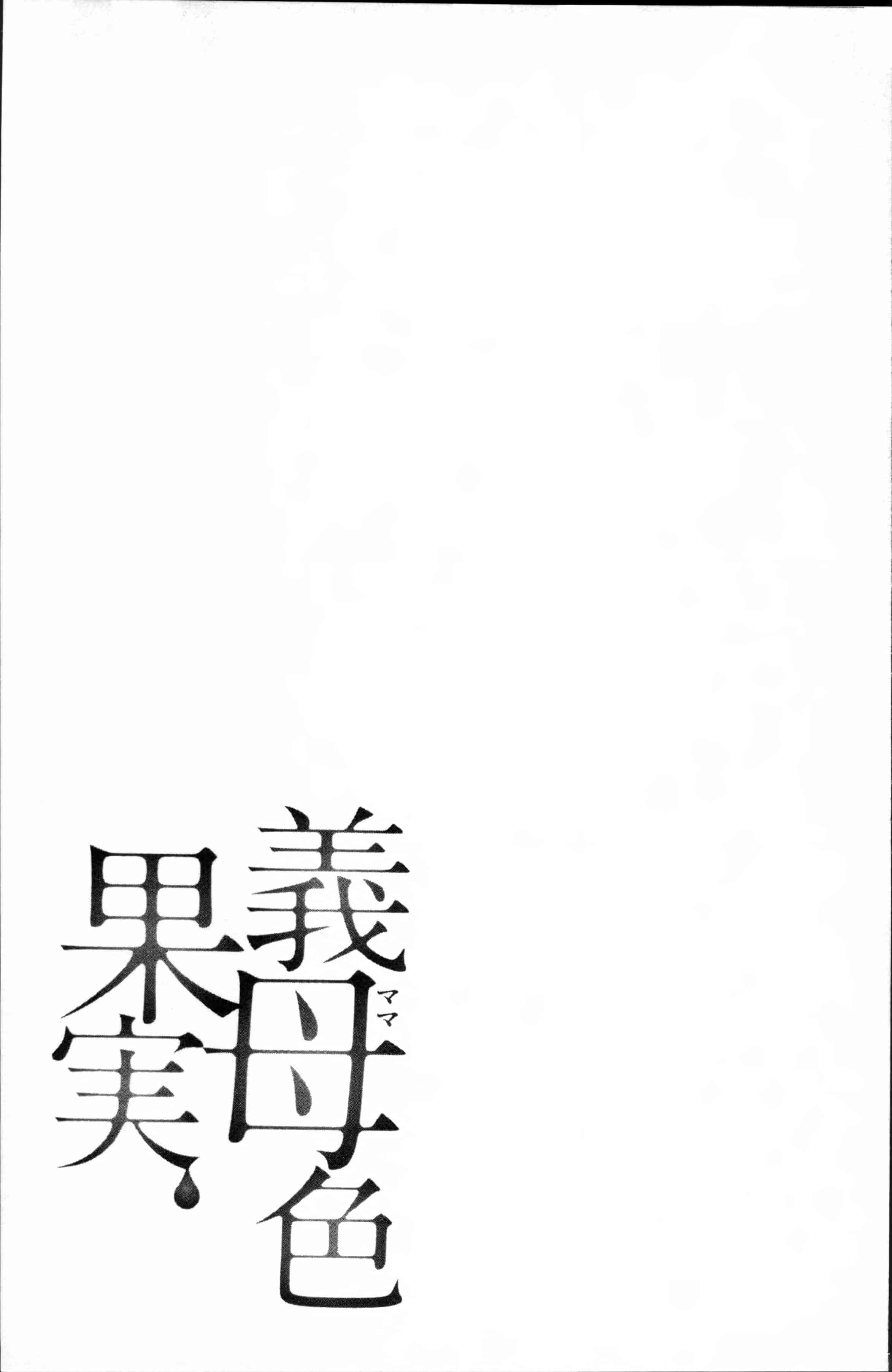 [大嶋亮] 義母色果実_第5集