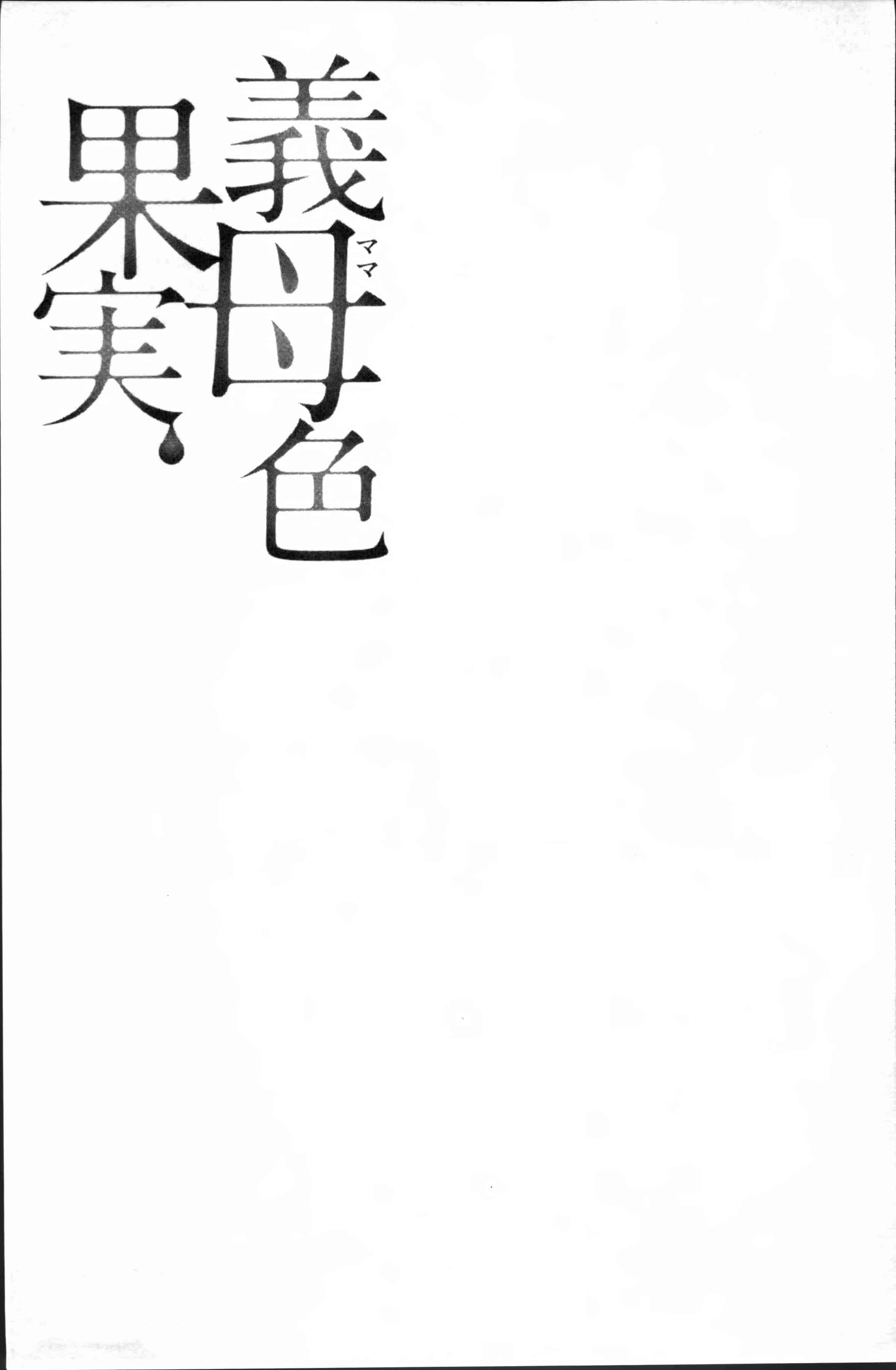 [大嶋亮] 義母色果実_第5集