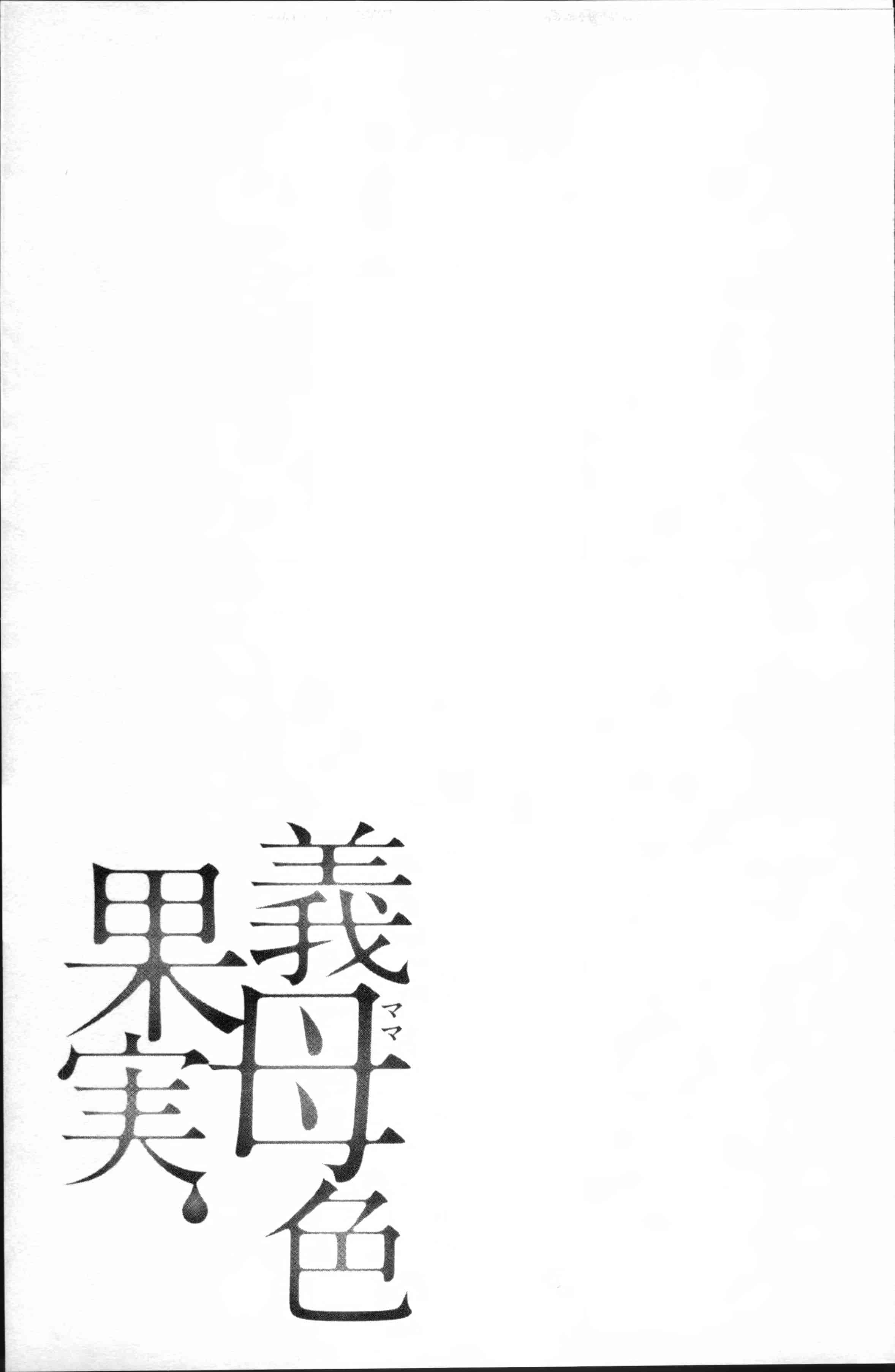[大嶋亮] 義母色果実_第3集