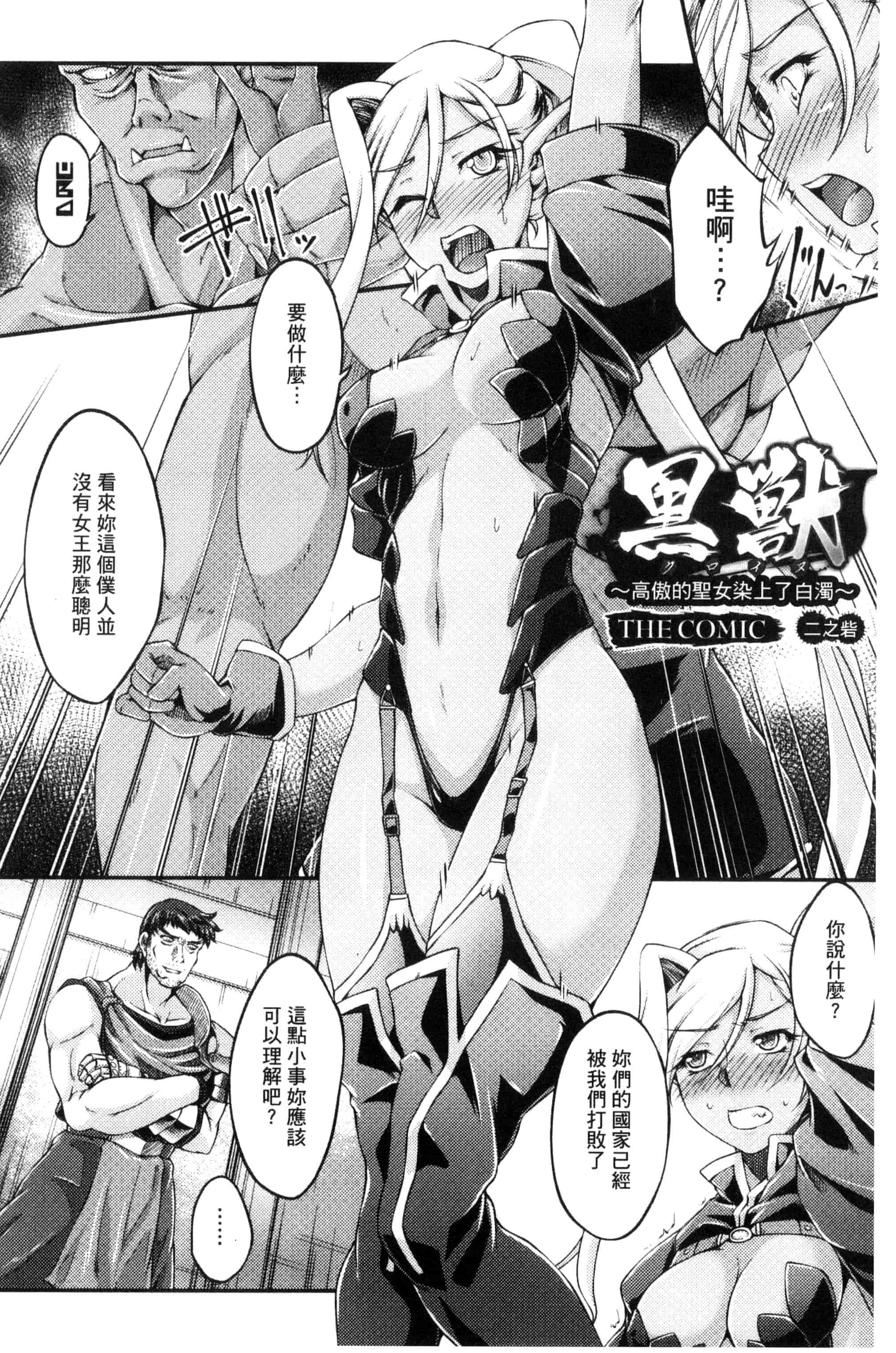 [大月渉] 黒獣～気高き聖女は白濁に染まる～THE COMIC_第1集