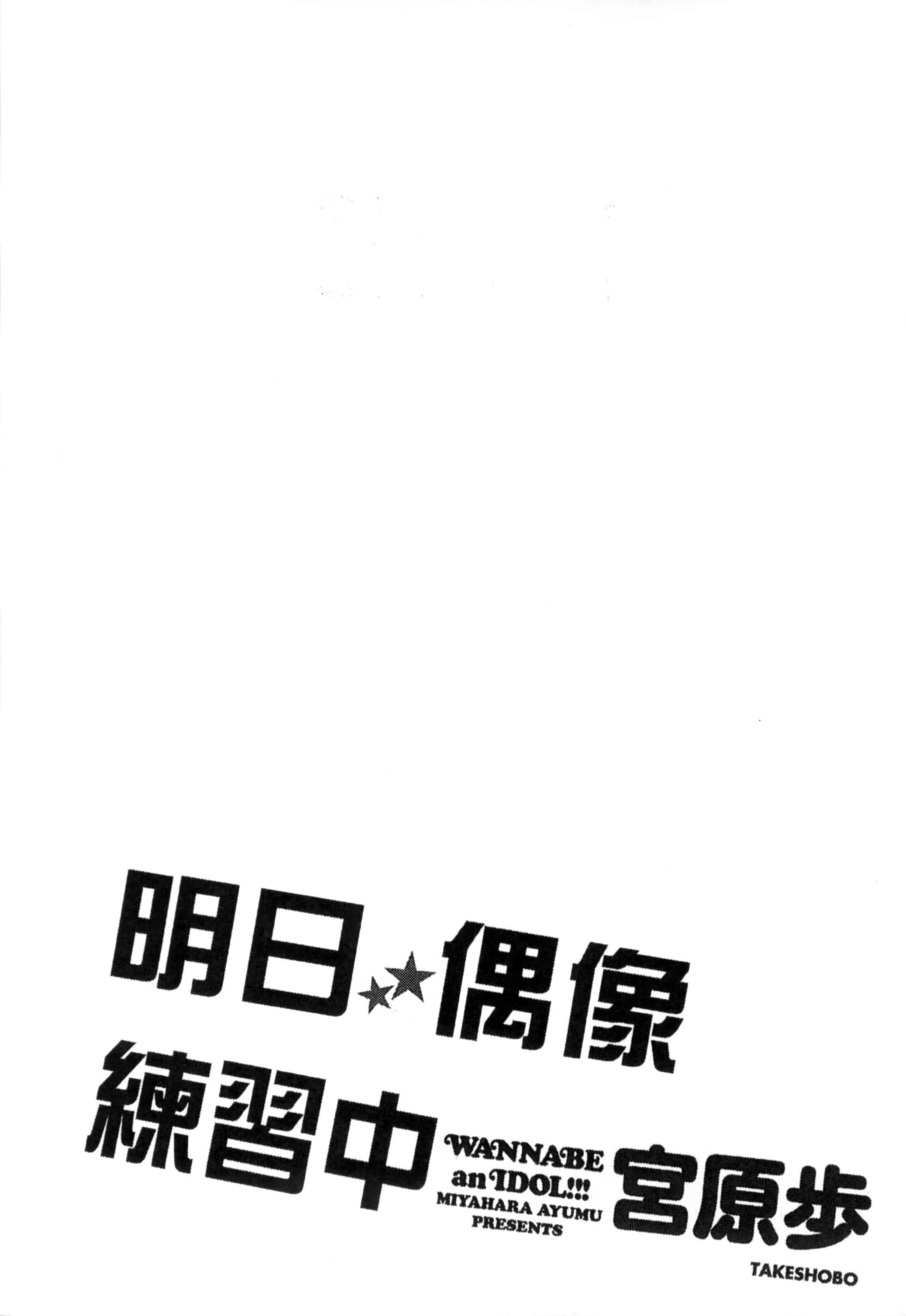 [宮原歩] アイドルの卵は勉強中_第3集