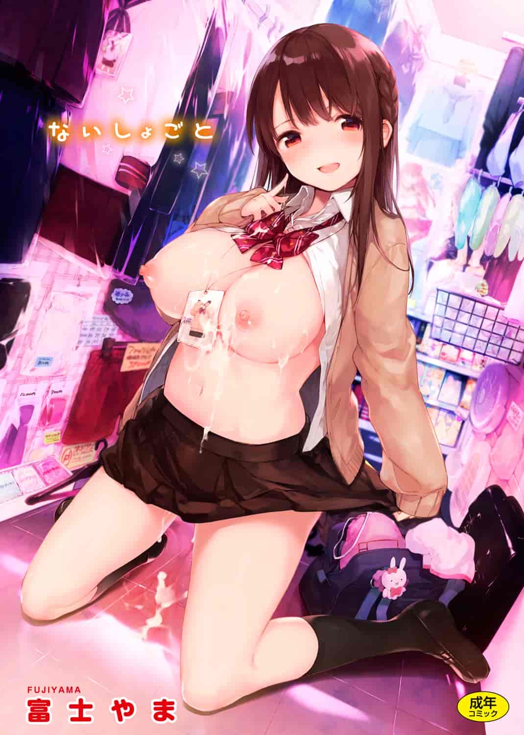 [富士やま] ないしょごと_第1集